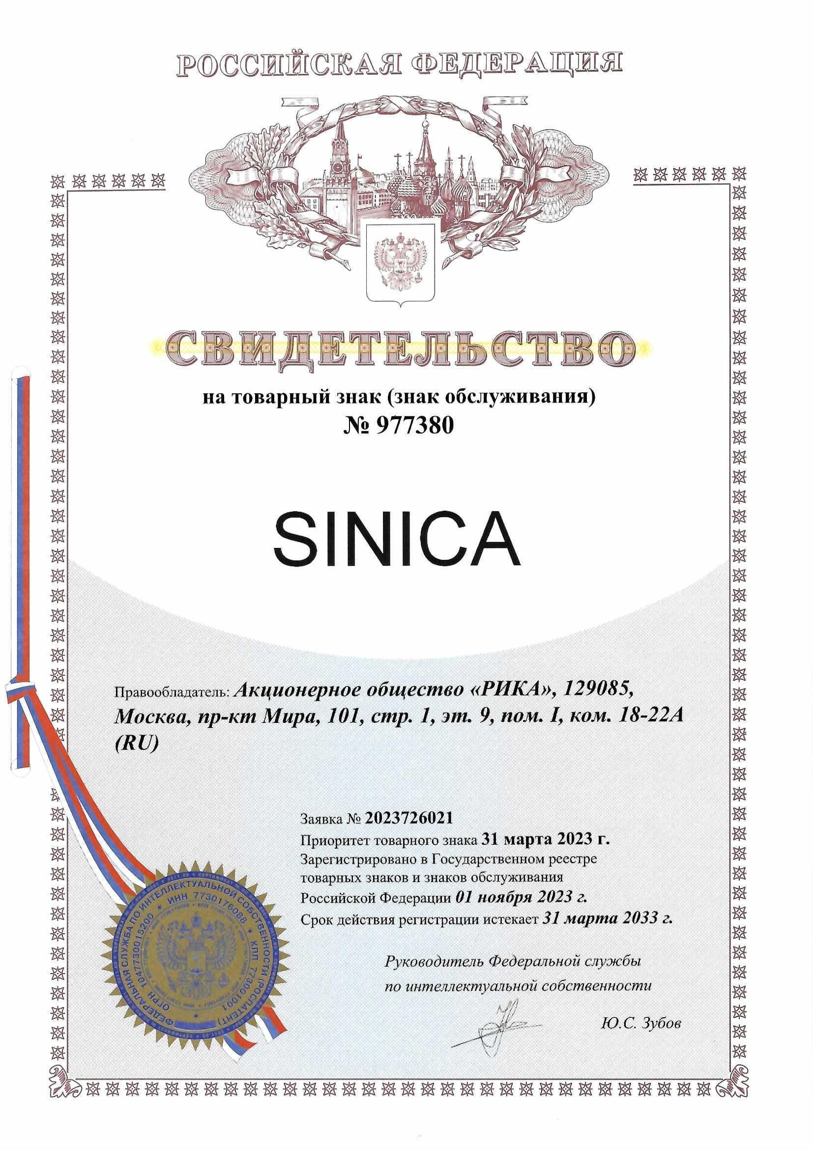 Товарный знак № 977380 – SINICA