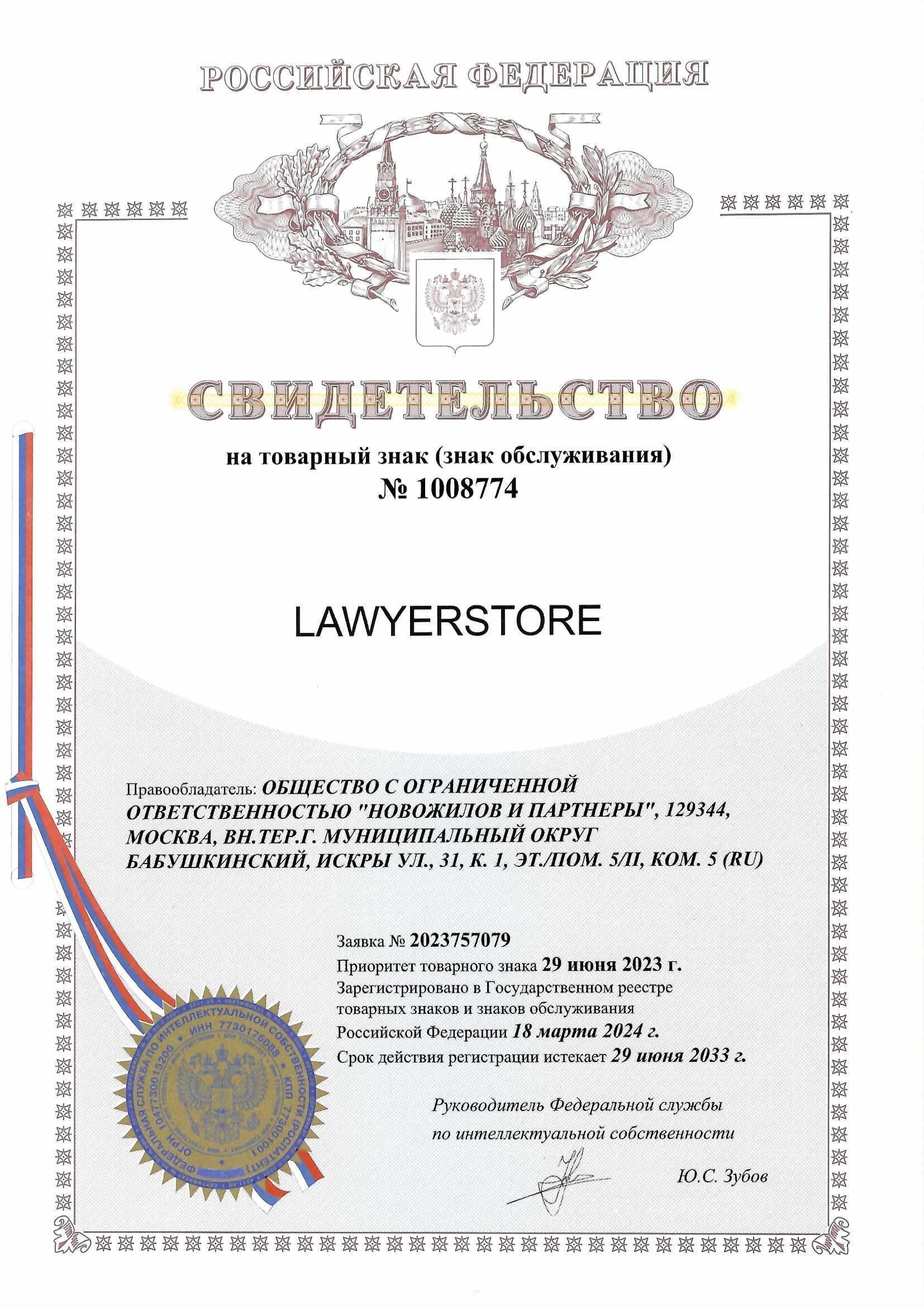 Товарный знак № 1008774 – LAWYERSTORE