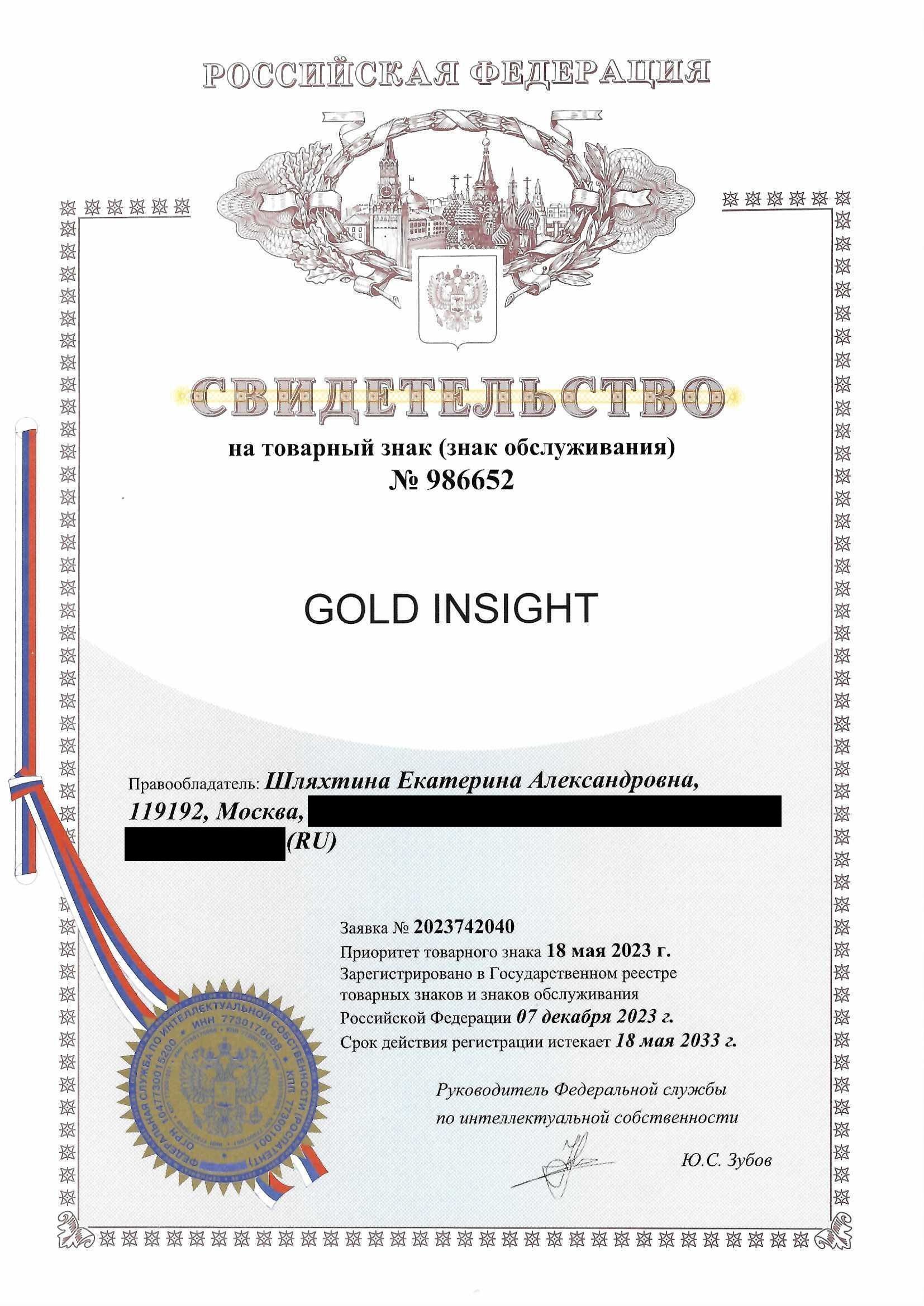 Товарный знак № 986652 – Gold Insights