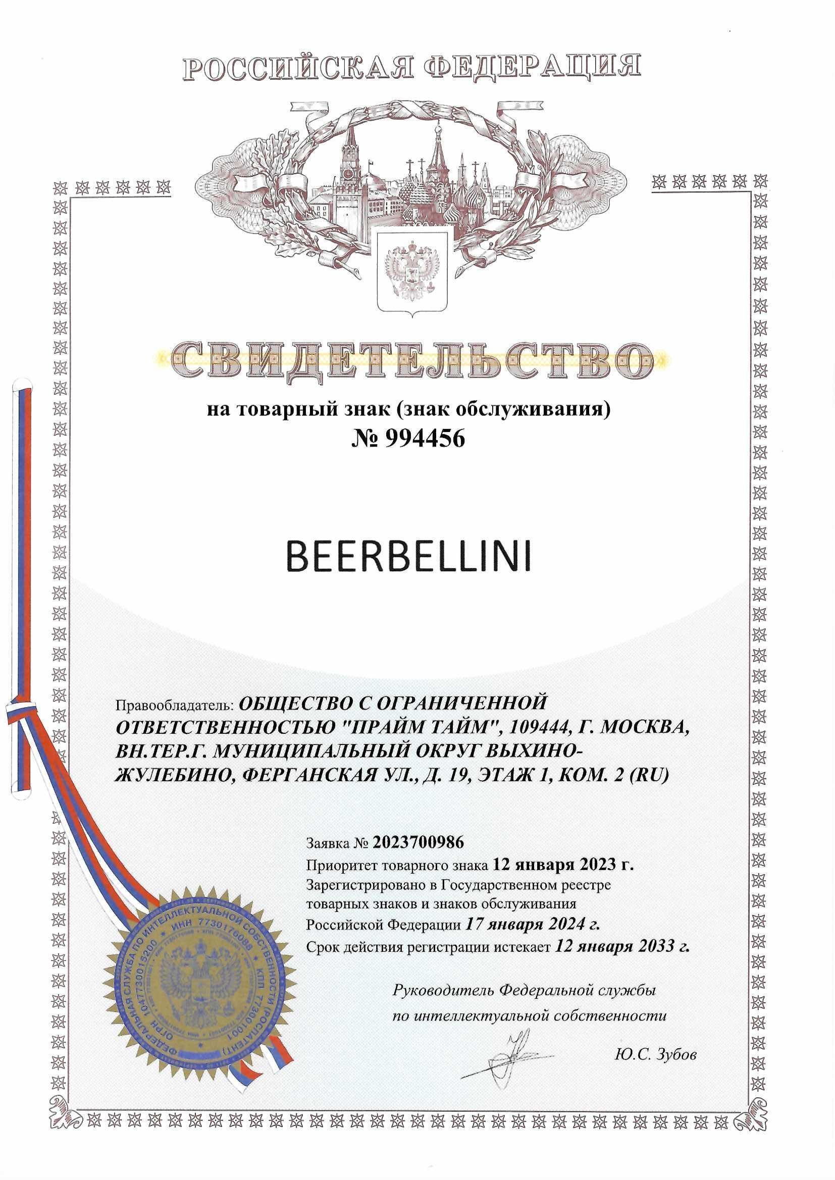 Товарный знак № 994456 – Beerbellini