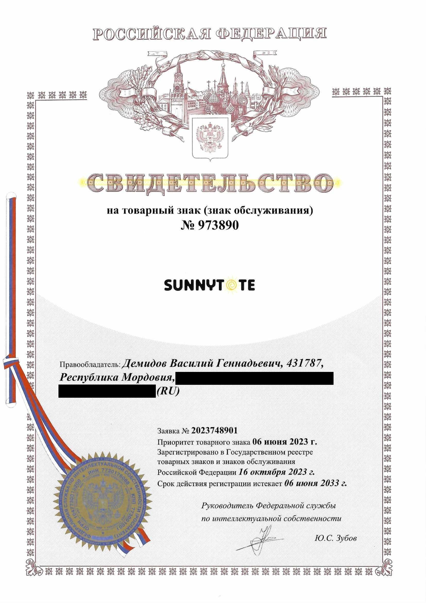 Товарный знак № 973890 – SUNNYTOTE