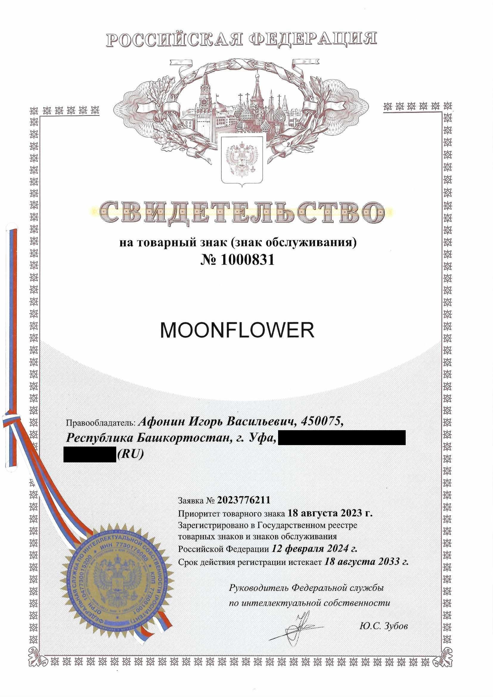 Товарный знак № 1000831 – MOONFLOWER