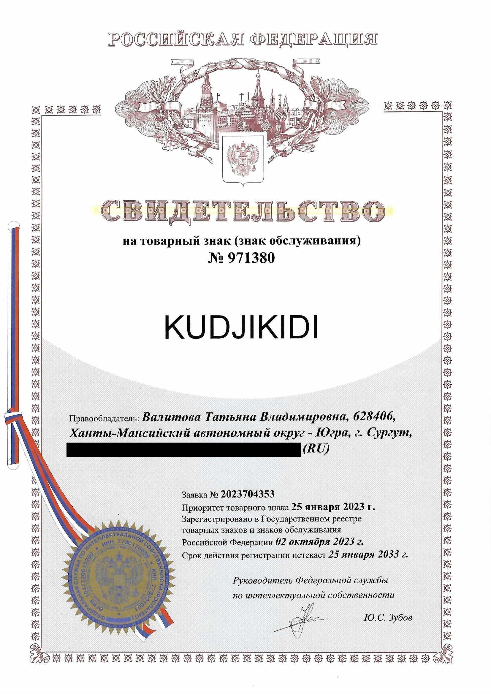 Товарный знак № 971380 – KUDJIKIDI