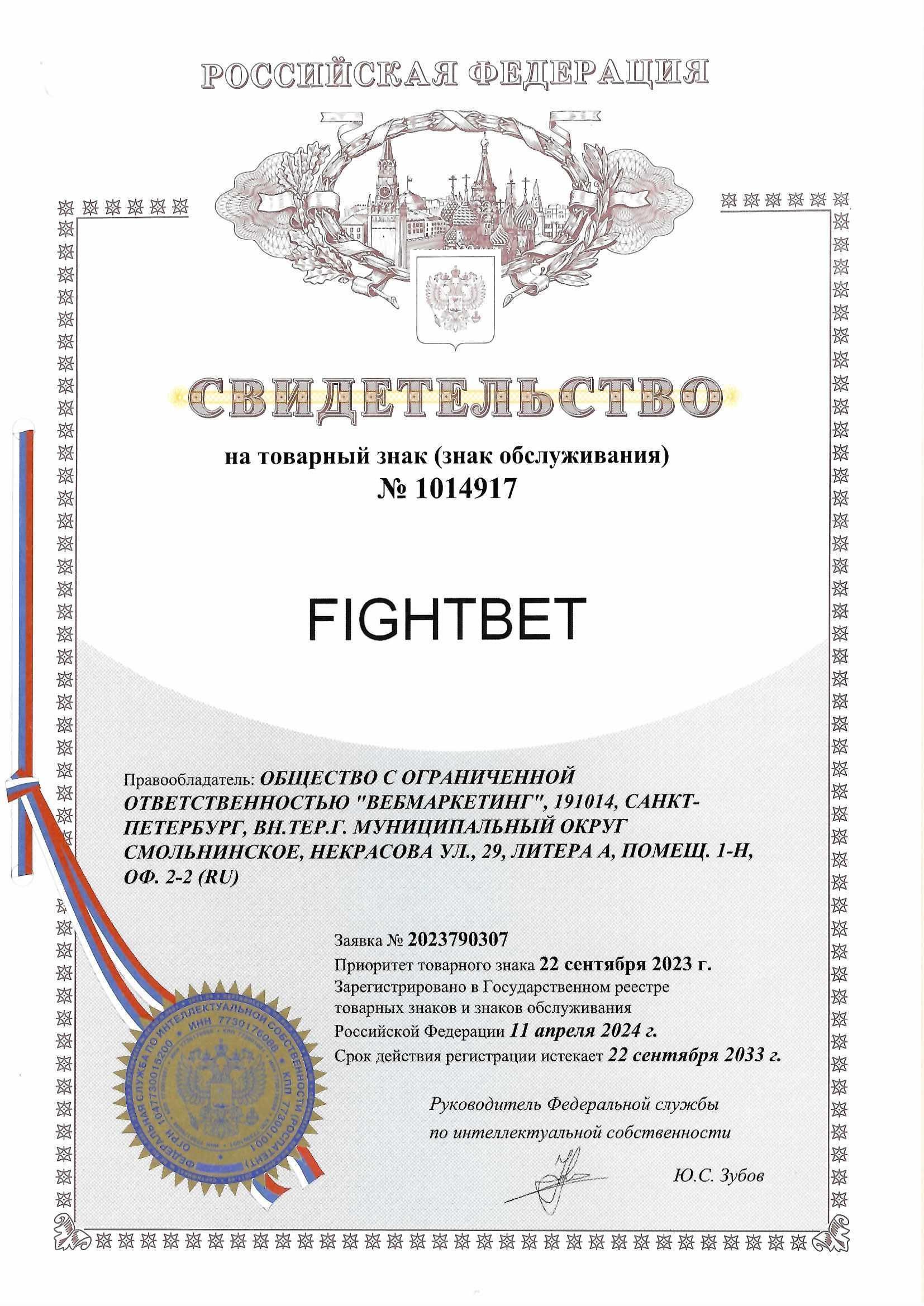 Товарный знак № 1014917 – FIGHTBET