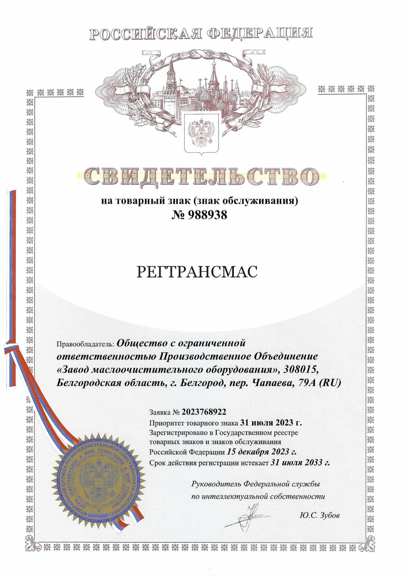 Товарный знак № 988938 – РЕГТРАНСМАС