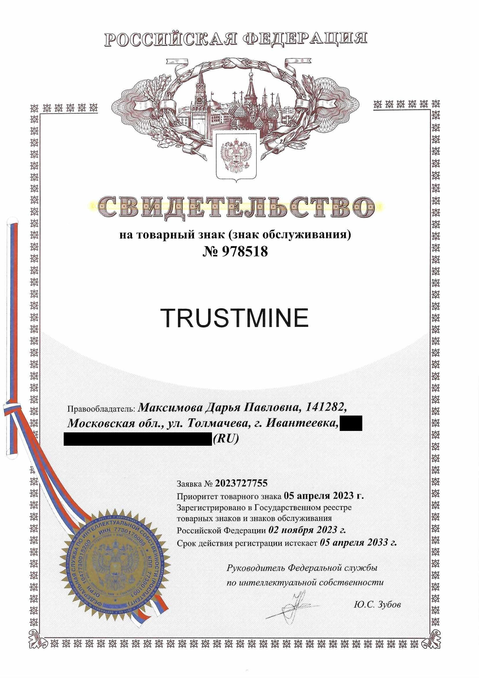 Товарный знак № 978518 – TRUSTMINE