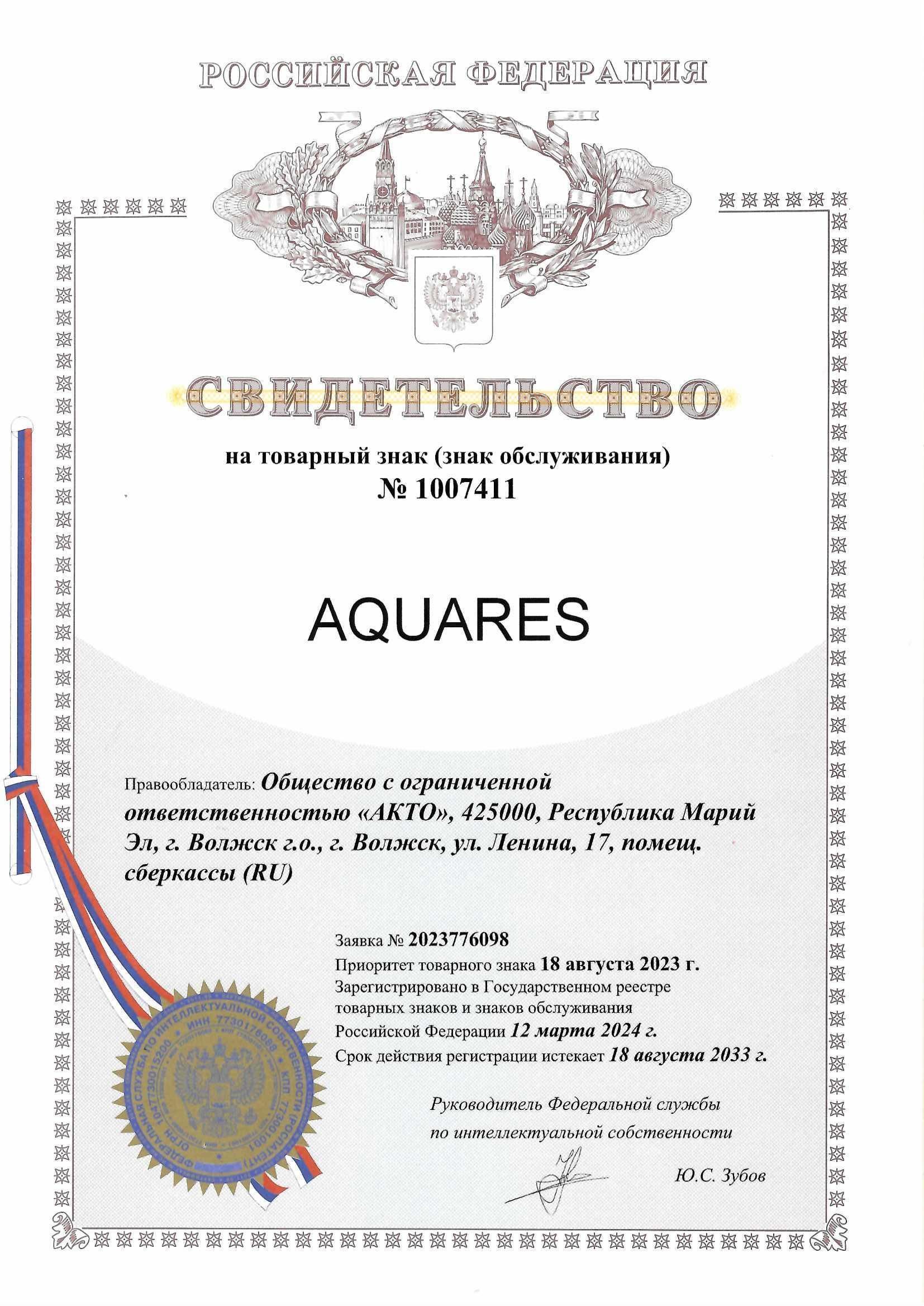 Товарный знак № 1007411 – AQUARES