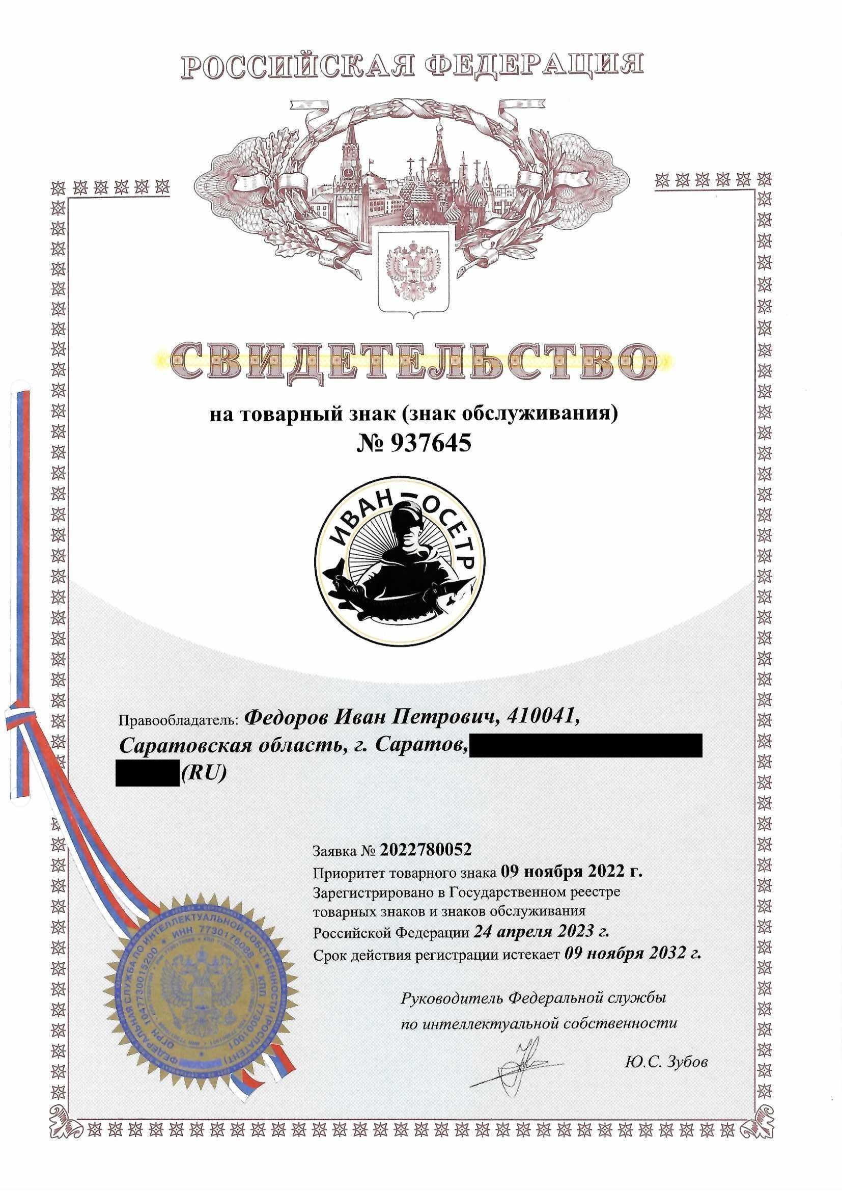 Товарный знак № 937645 – Иван-Осетр