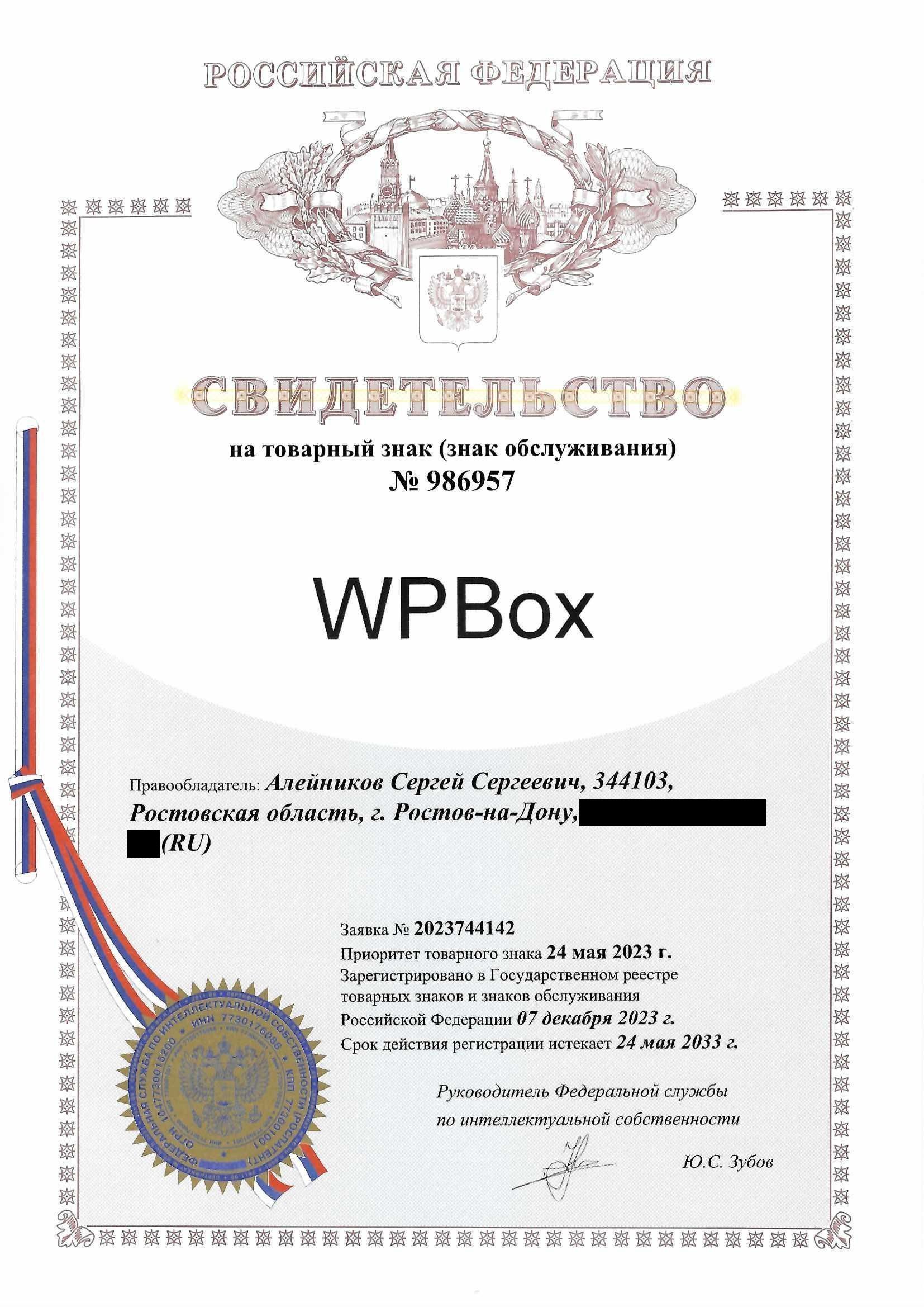 Товарный знак № 986957 – WPBox