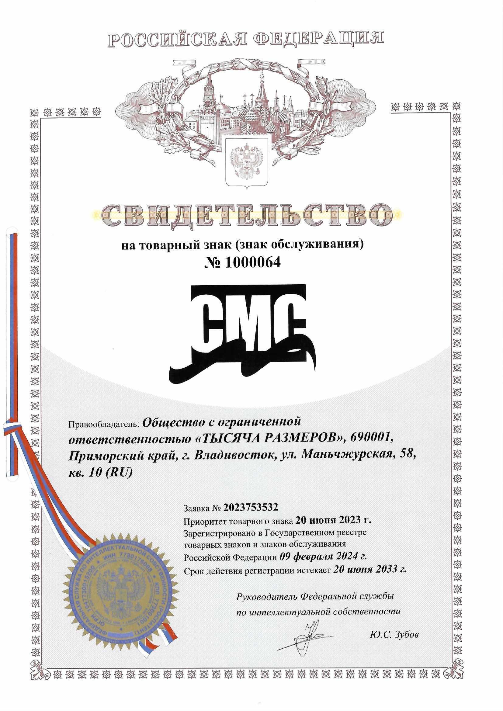 Товарный знак № 1000064 – CMC