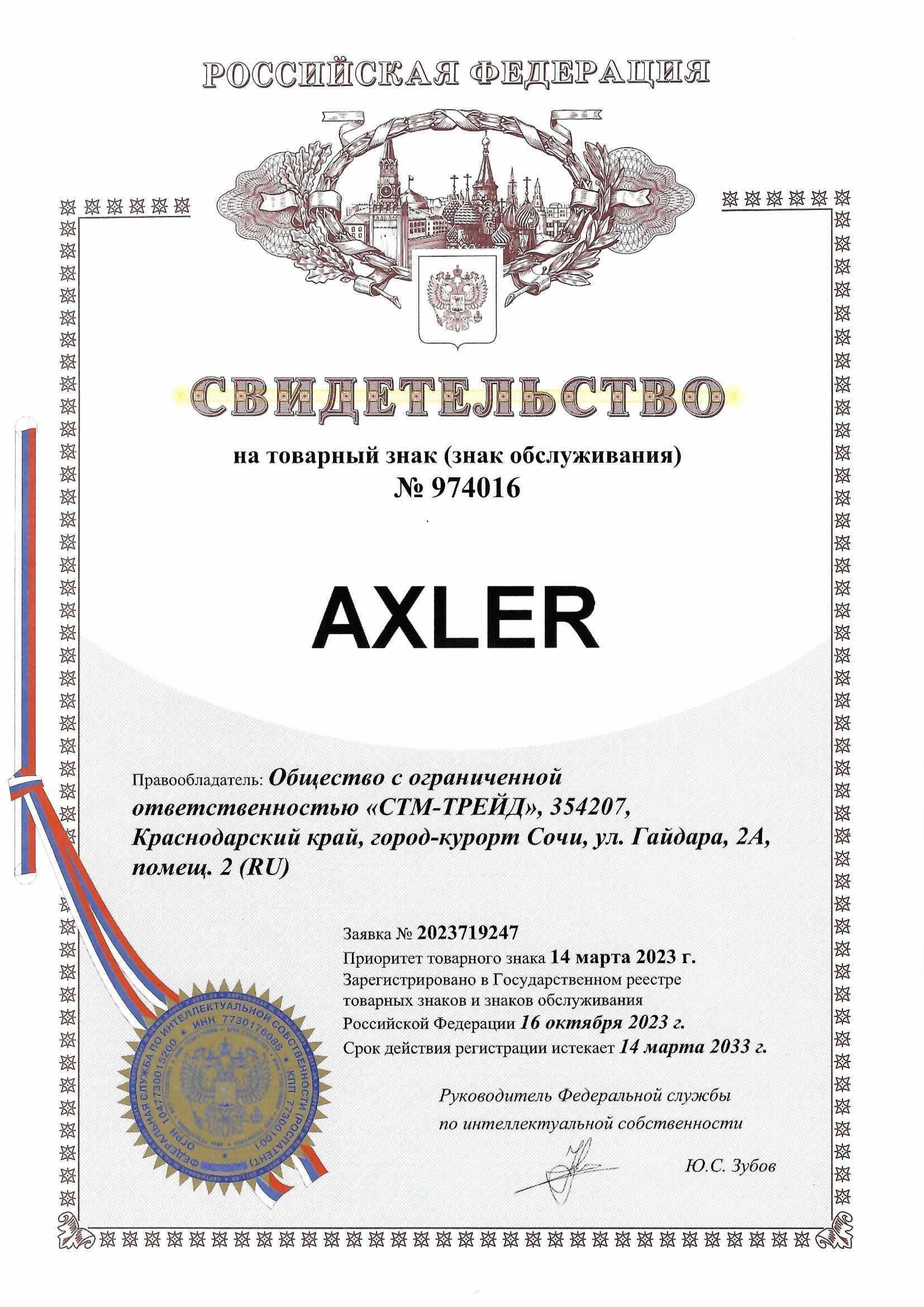 Товарный знак № 974016 – AXLER