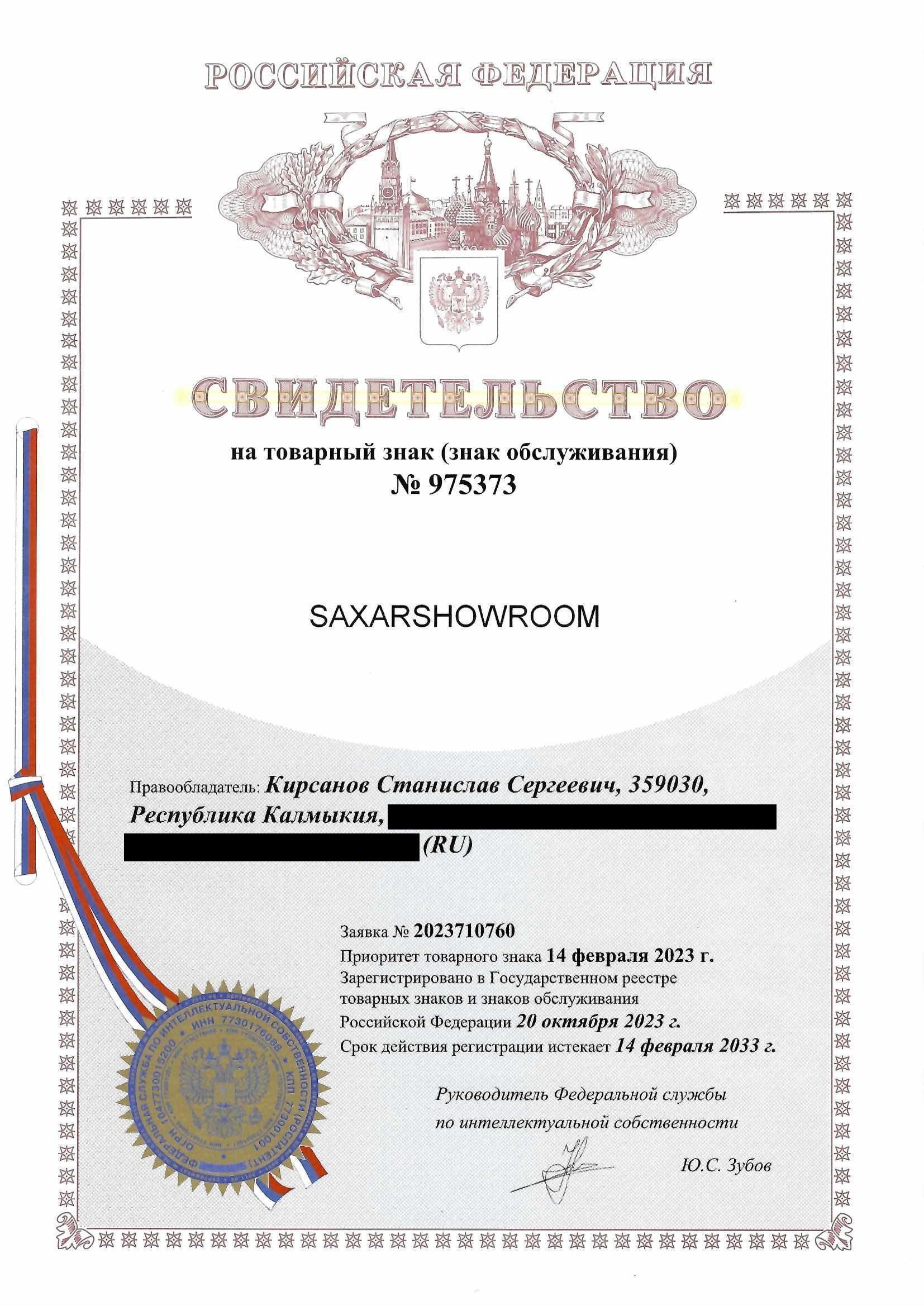 Товарный знак № 975373 – SAXARSHOWROOM