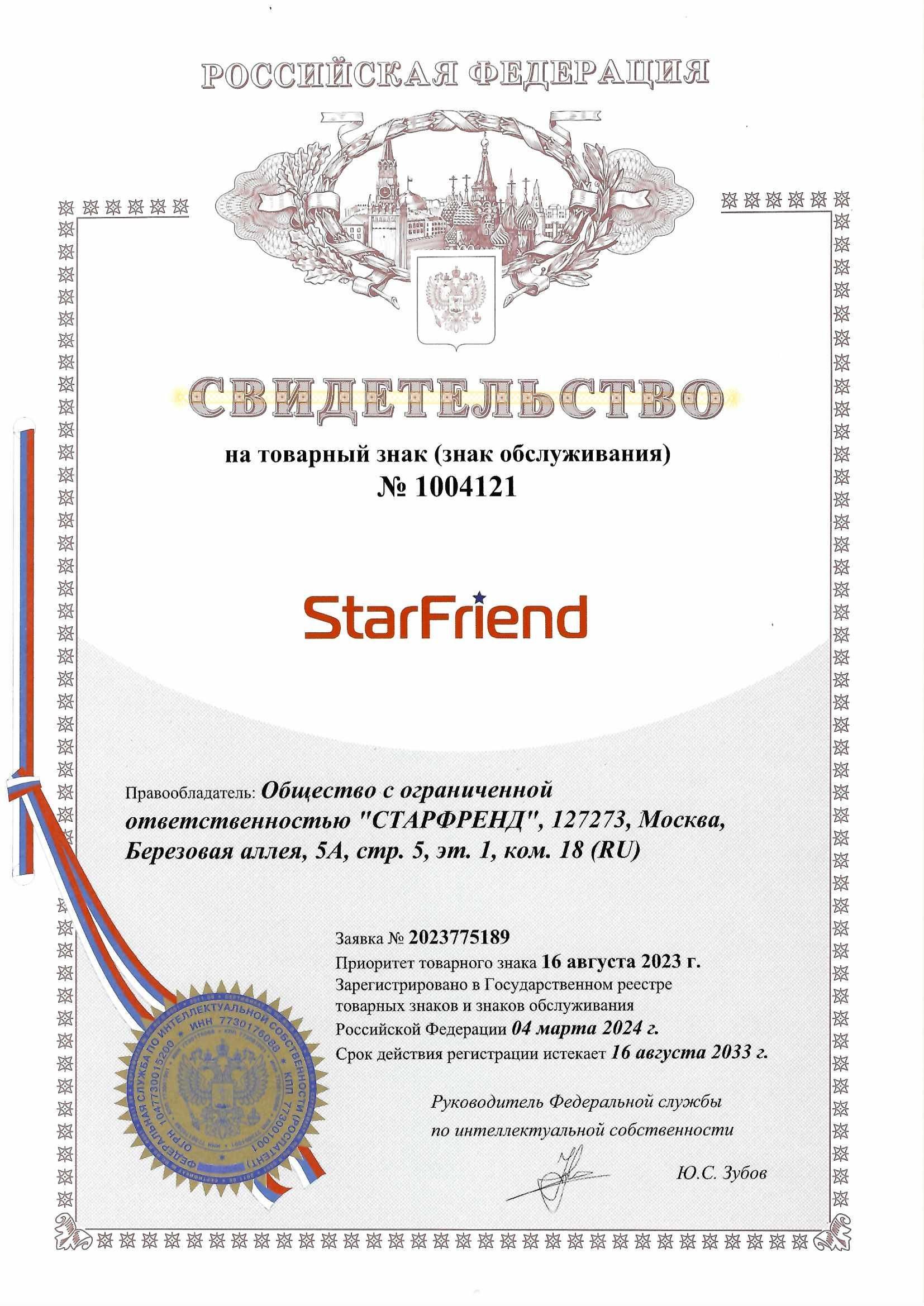 Товарный знак № 1004121 – StarFriend