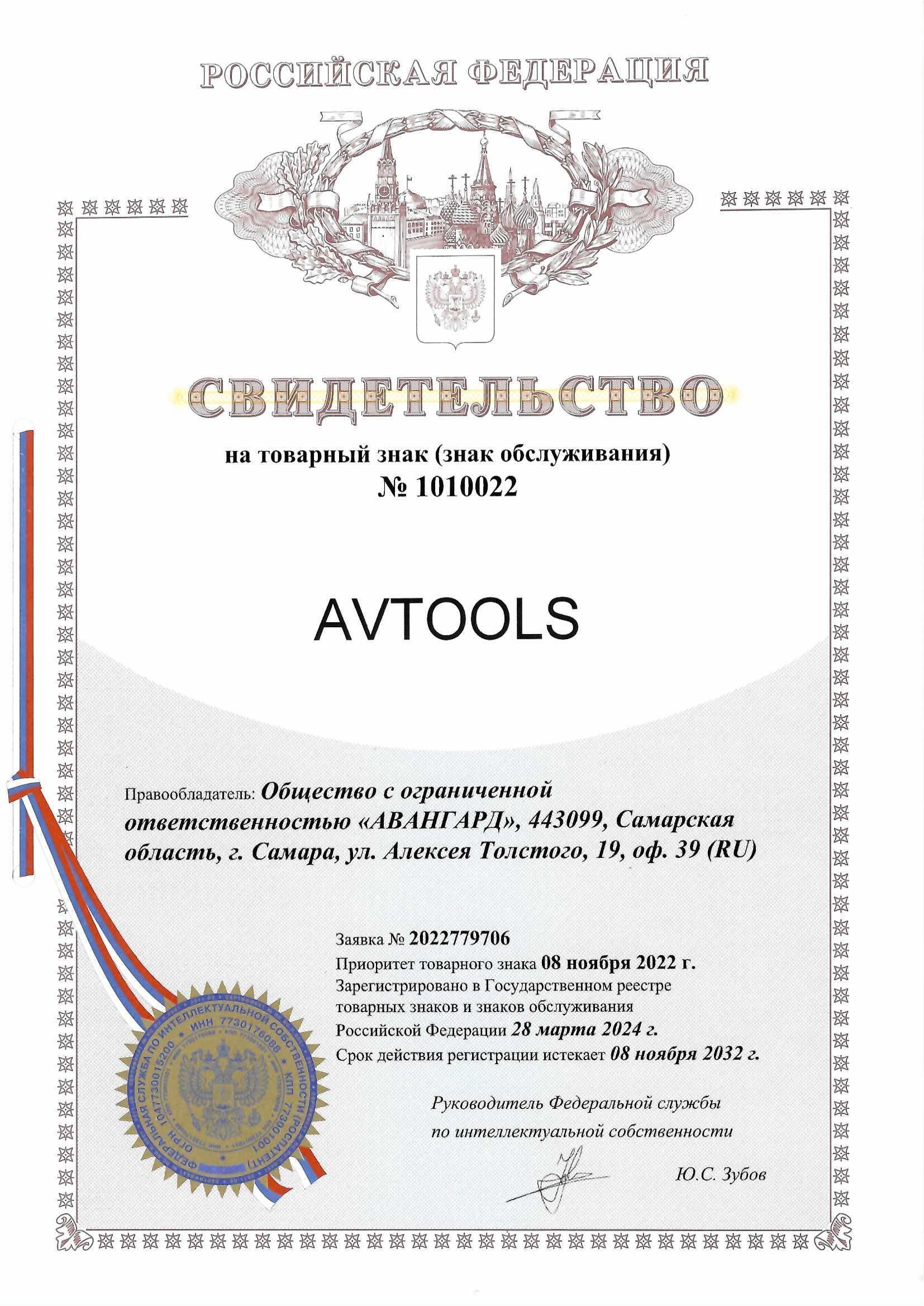 Товарный знак № 1010022 – AVTOOLS