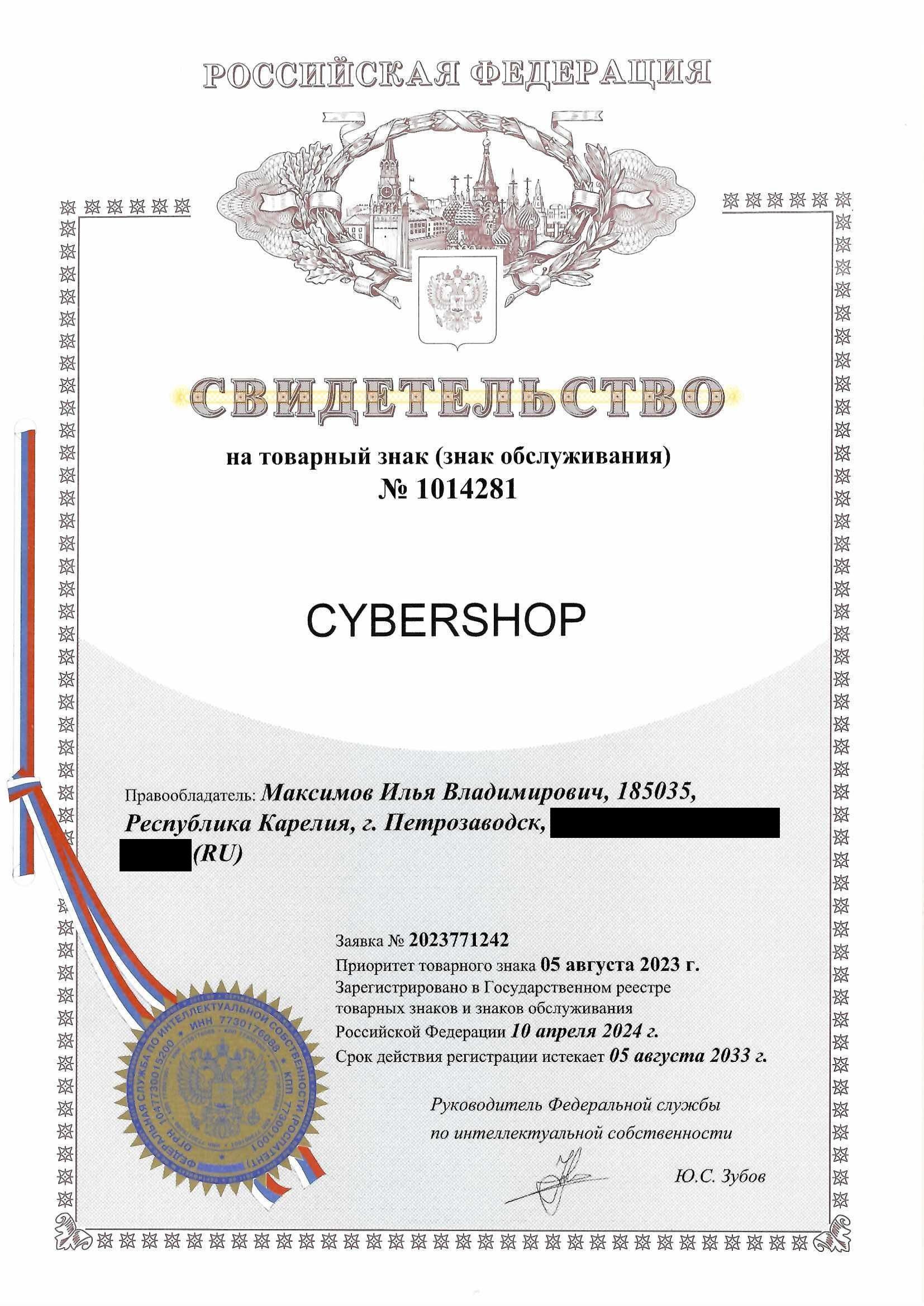 Товарный знак № 1014281 – CYBERSHOP