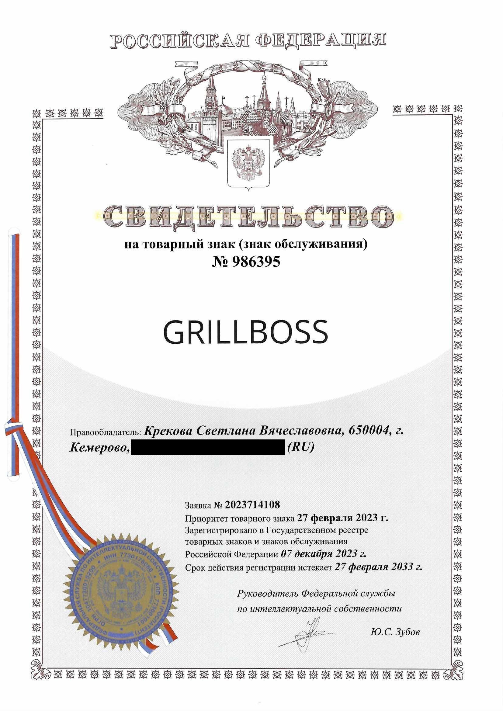 Товарный знак № 986395 – GRILLBOSS