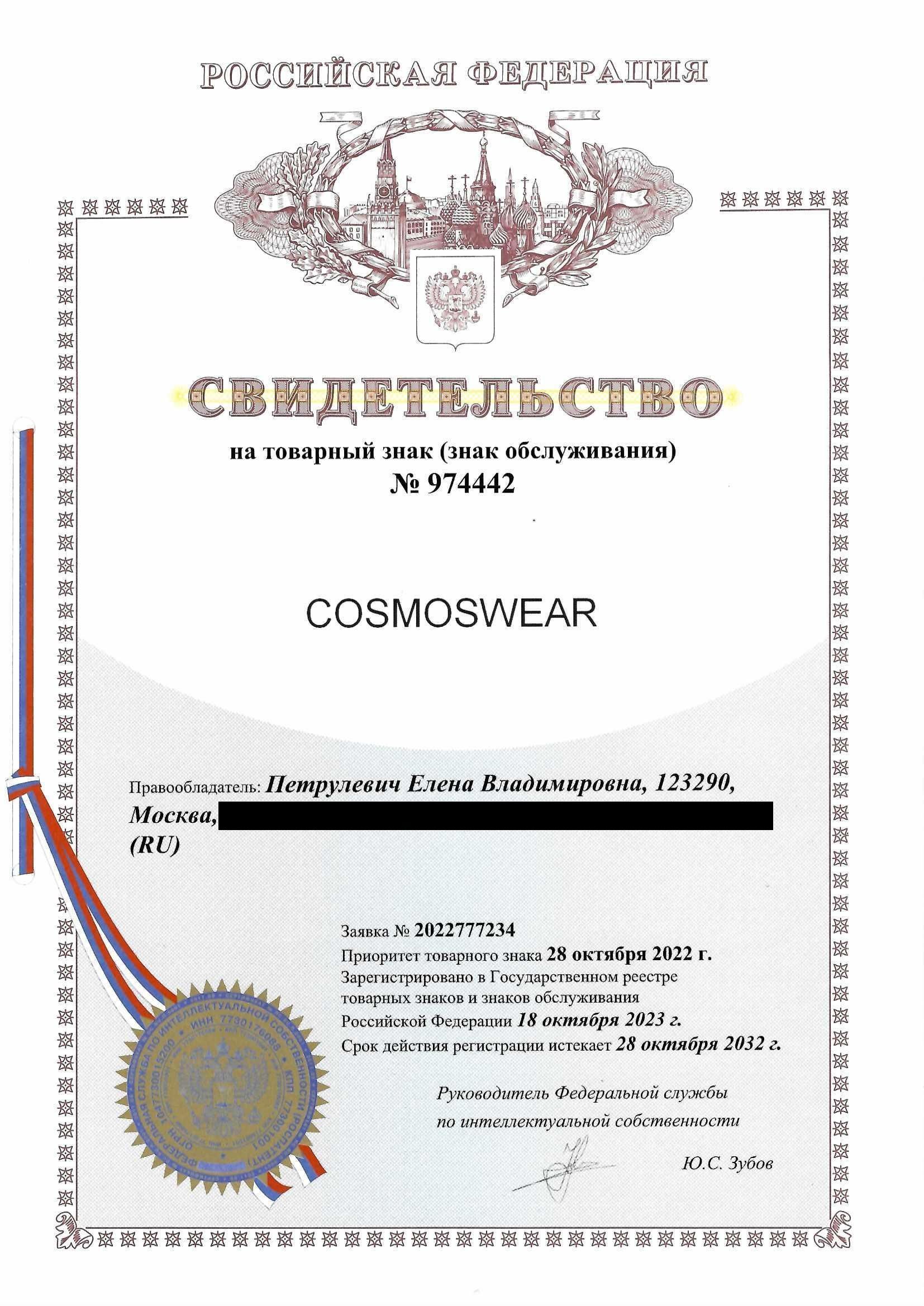 Товарный знак № 974442 – COSMOSWEAR