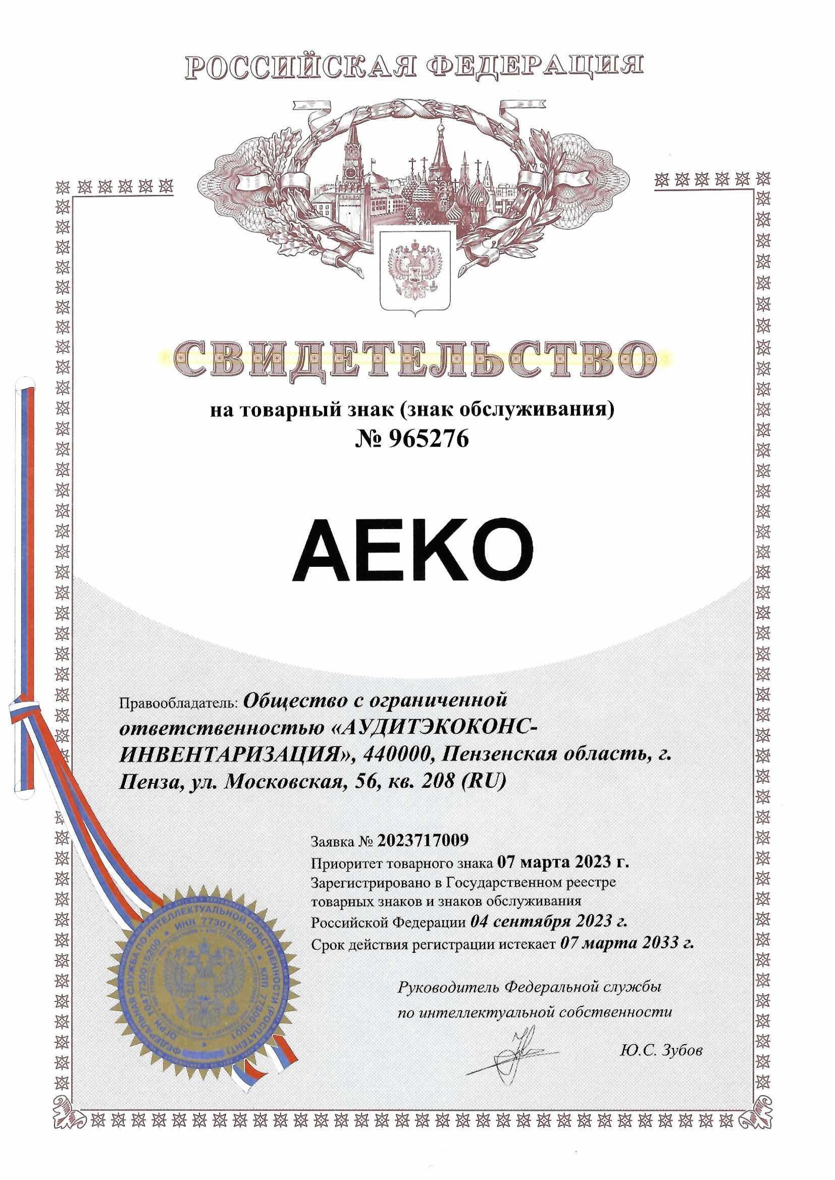 Товарный знак № 965276 – AEKO