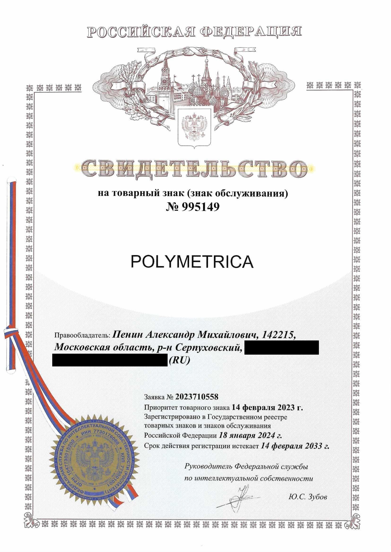 Товарный знак № 995149 – POLYMETRICA