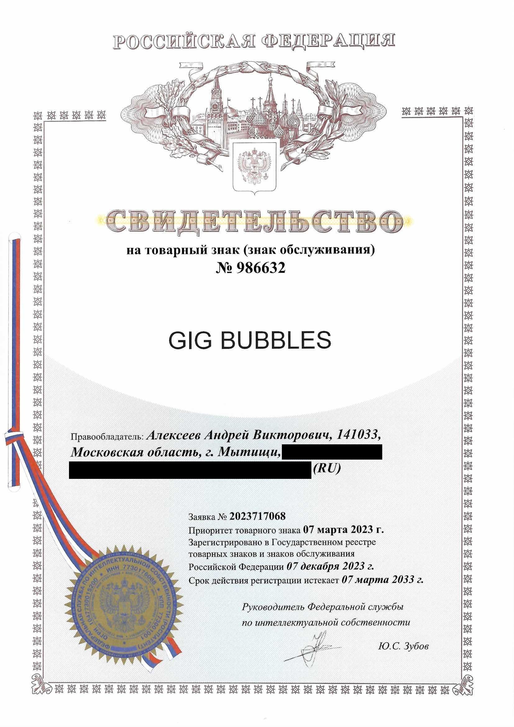 Товарный знак № 986632 – GIG BUBBLES