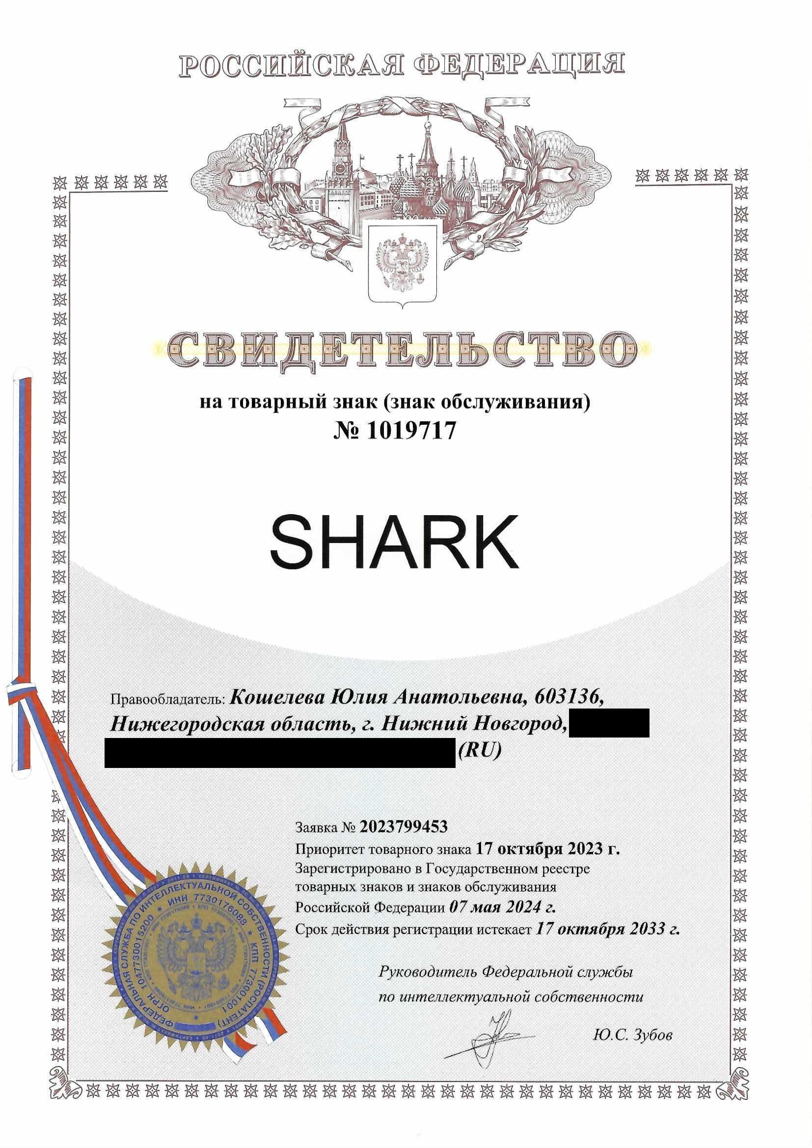 Товарный знак № 1019717 – SHARK