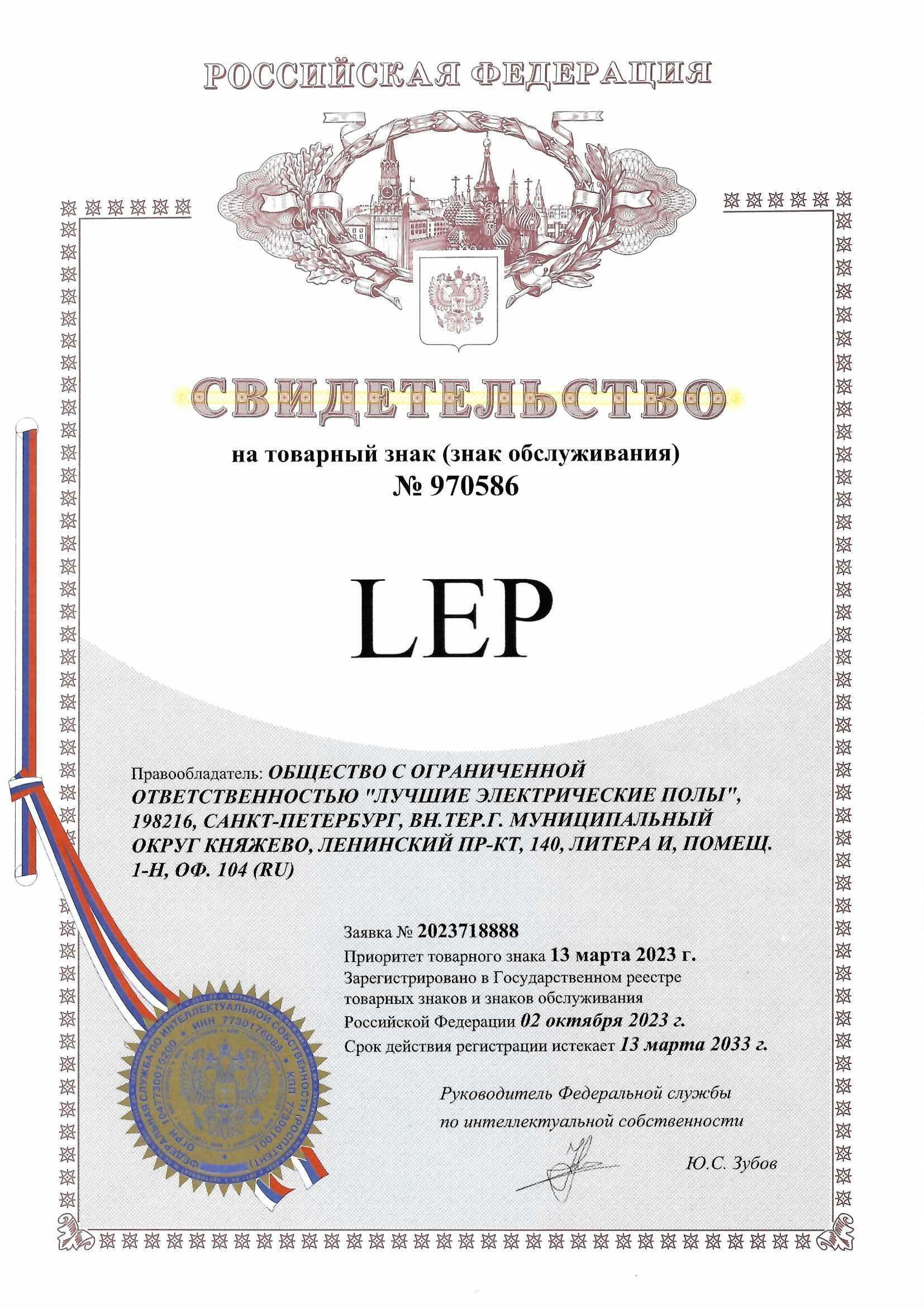 Товарный знак № 970586 – LEP