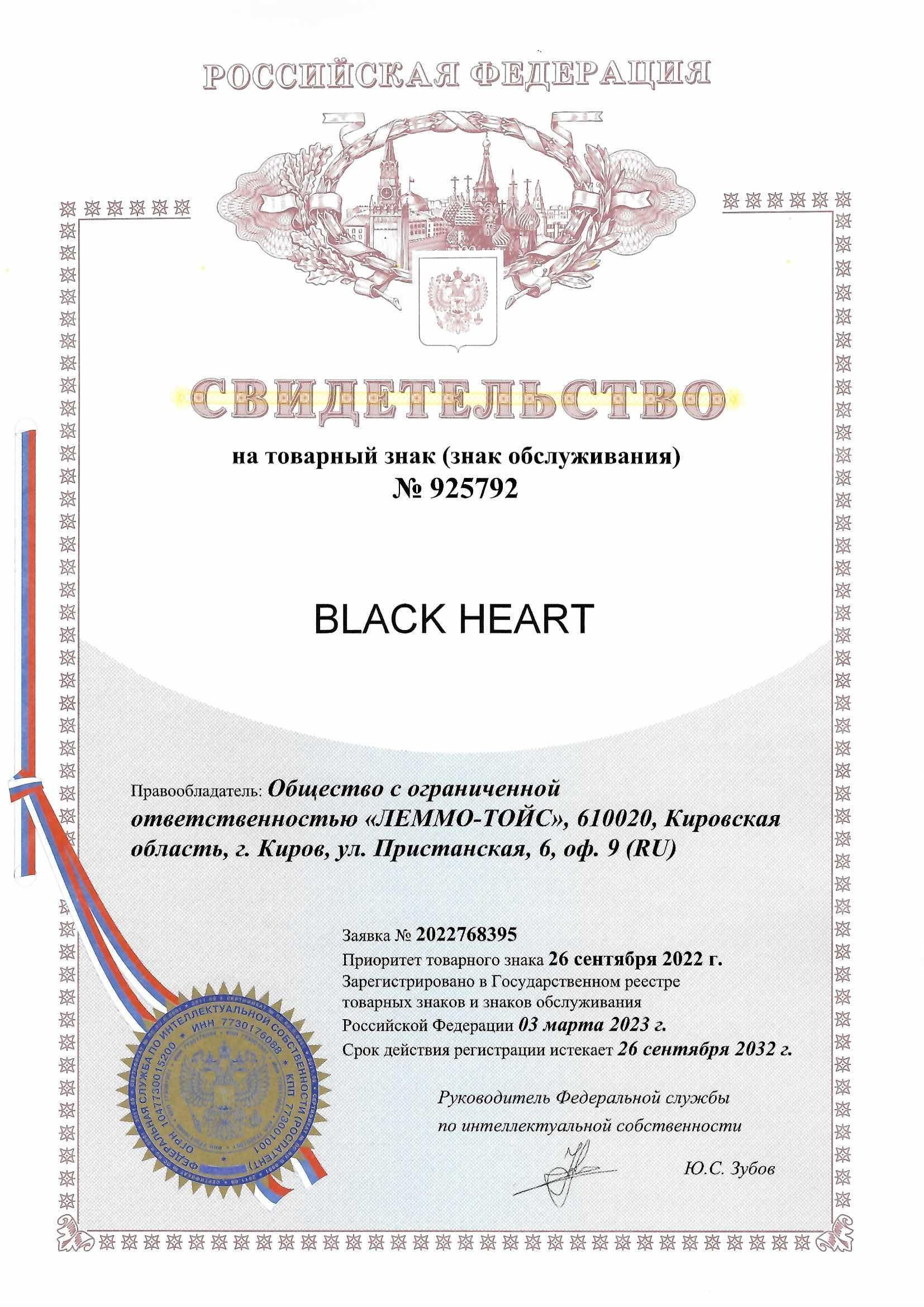 Товарный знак № 925792 – BLACK HEART