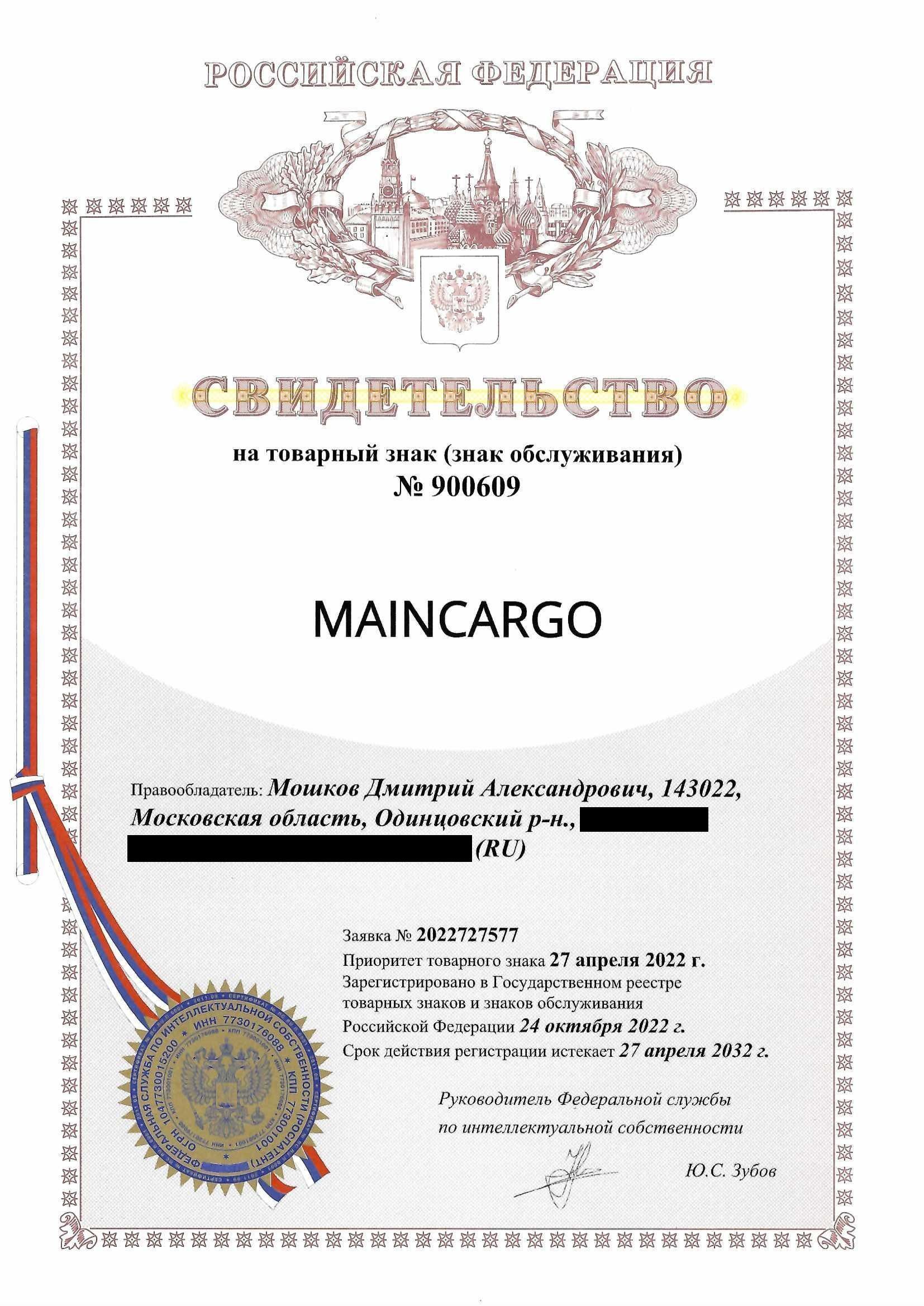 Товарный знак № 900609 – MAINCARGO
