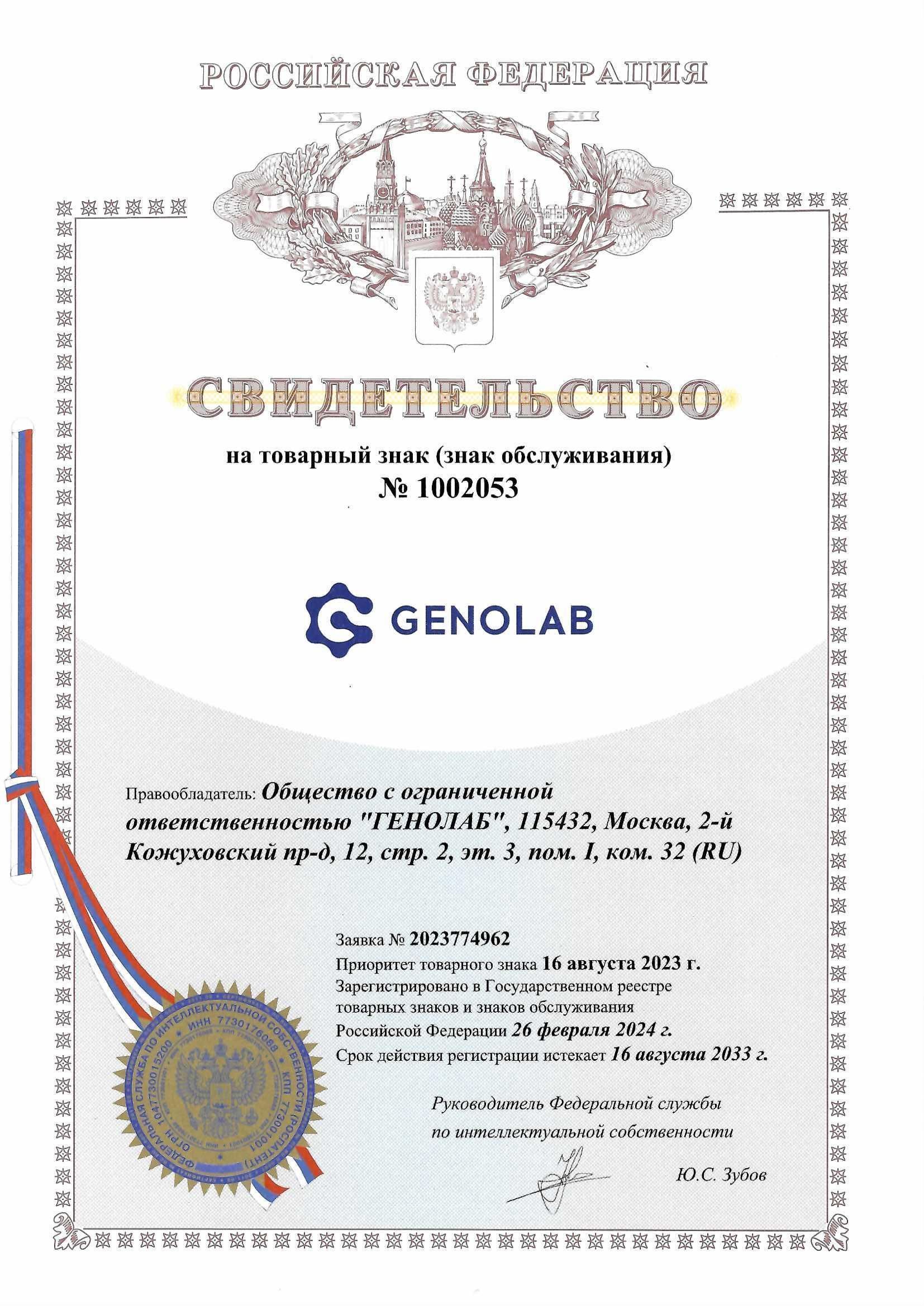 Товарный знак № 1002053 – GENOLAB