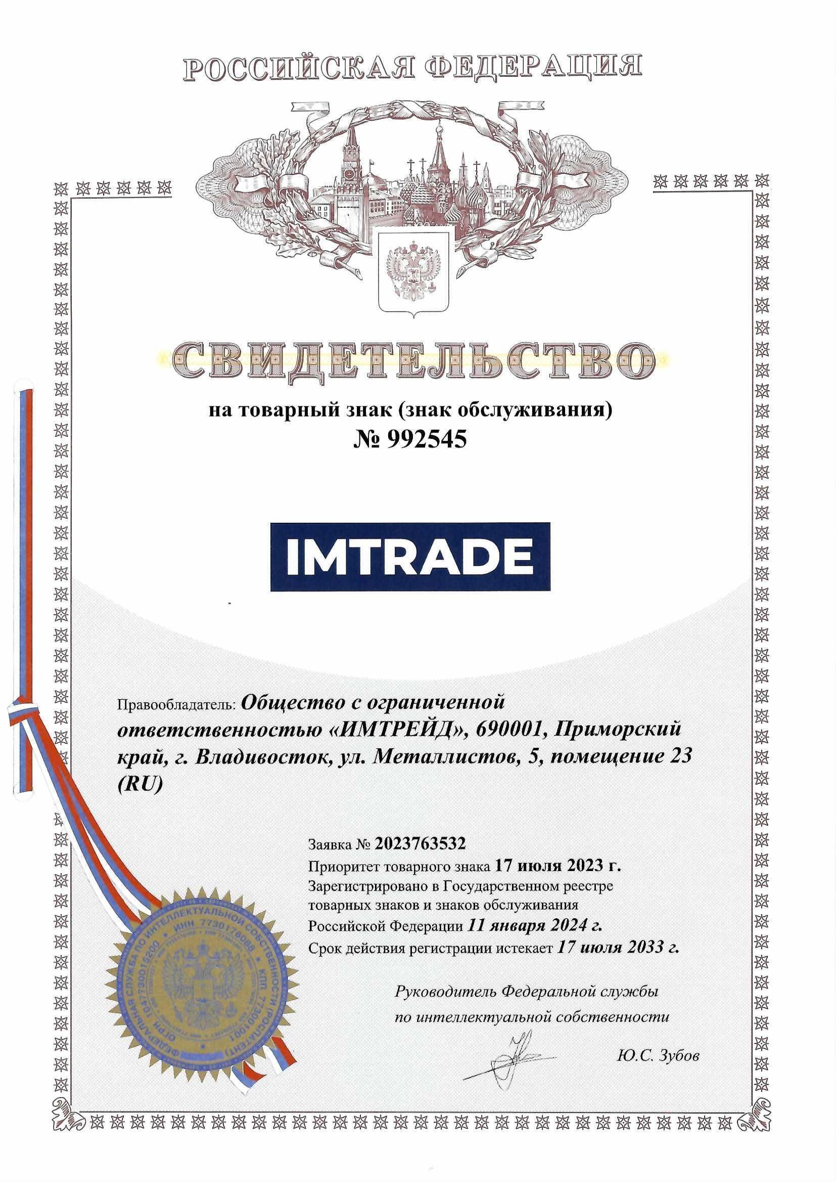 Товарный знак № 992545 – IMTRADE