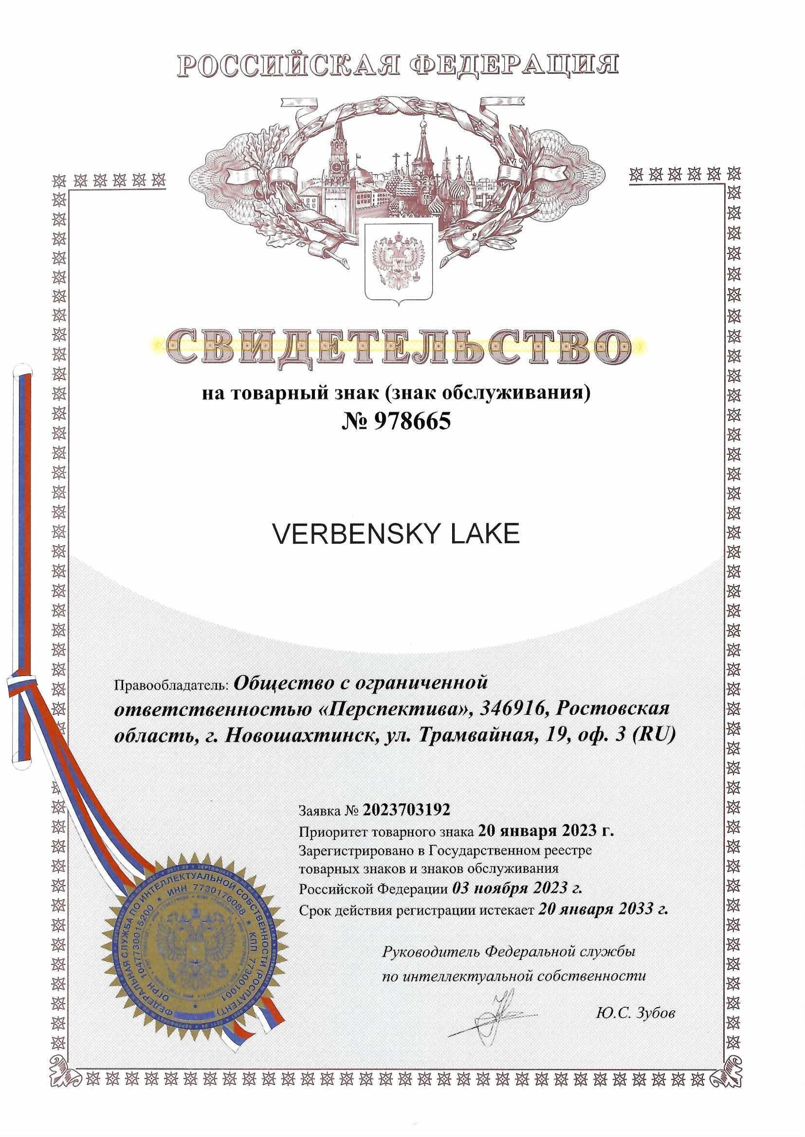 Товарный знак № 978665 – Verbensky lake