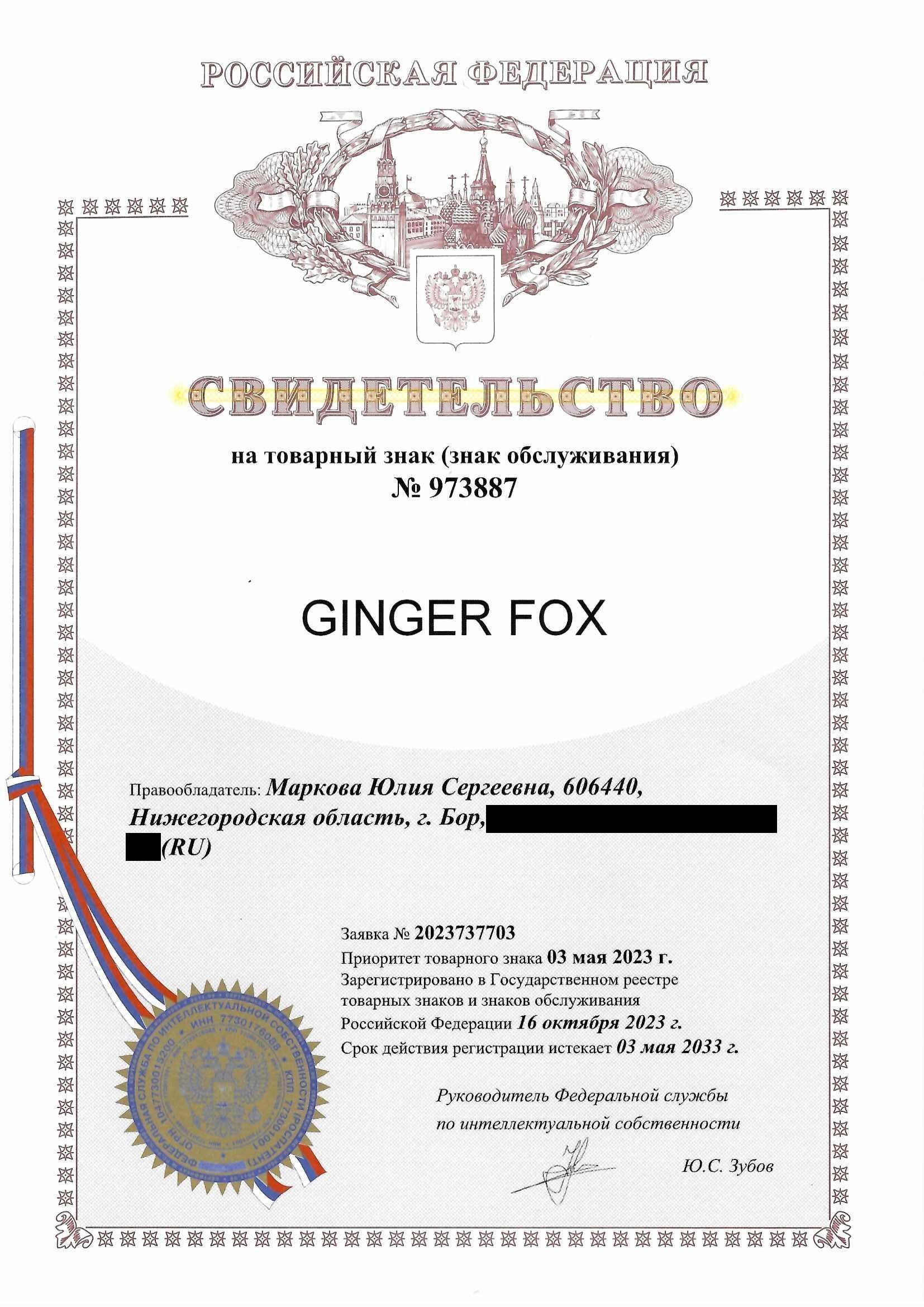 Товарный знак № 973887 – GINGER FOX