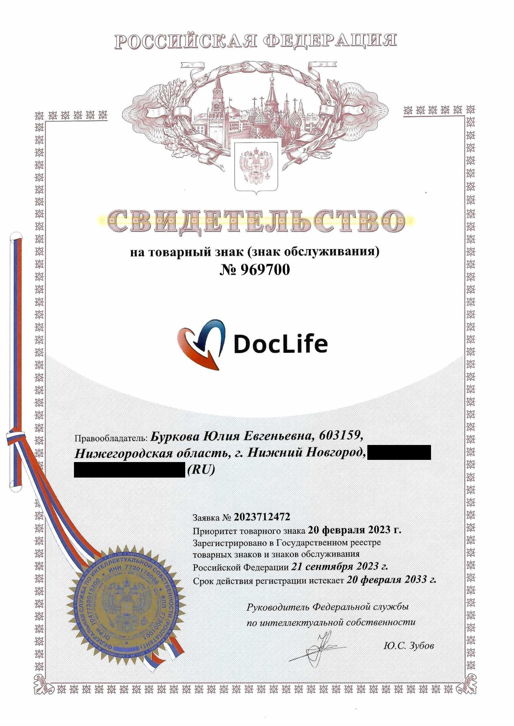 Товарный знак № 969700 – DocLife