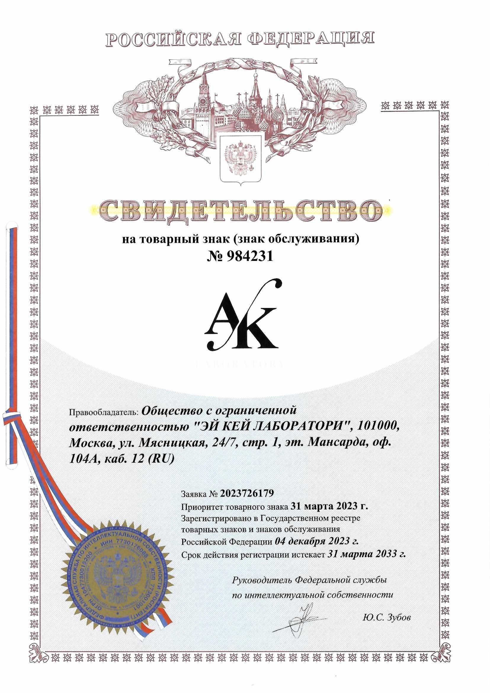 Товарный знак № 984231 – AK LABORATORY