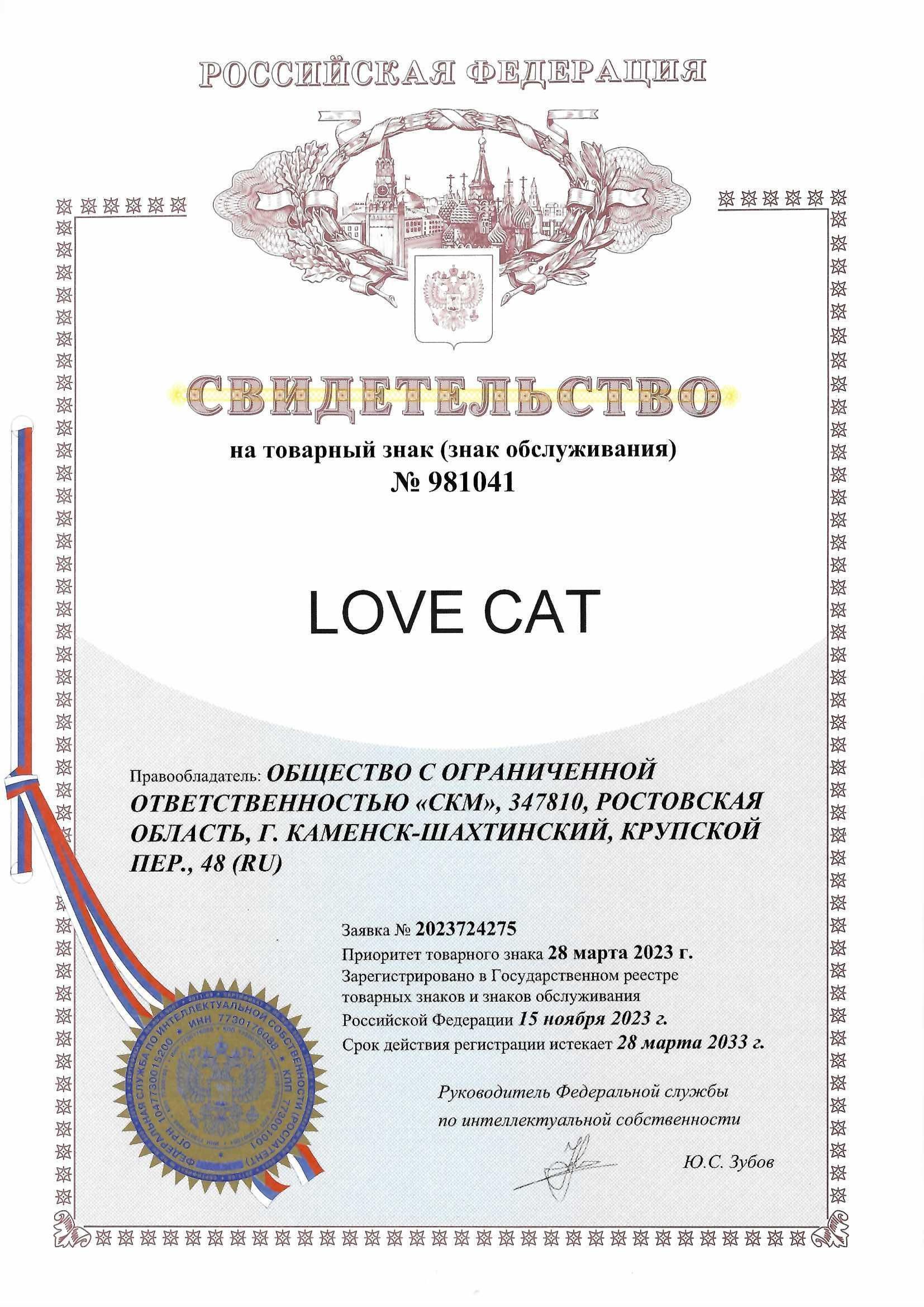 Товарный знак № 981041 – Love Cat