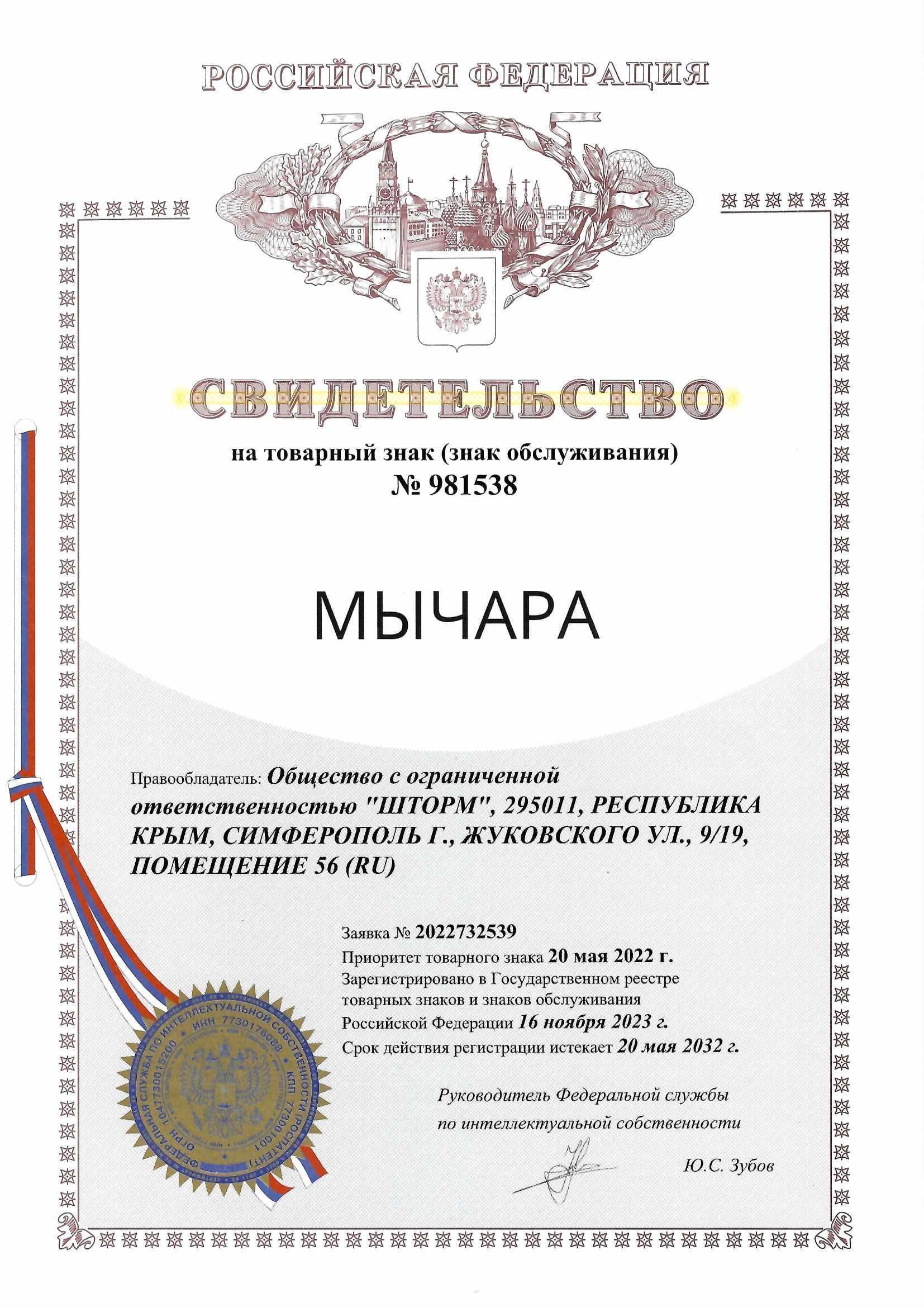 Товарный знак № 981538 – Мычара