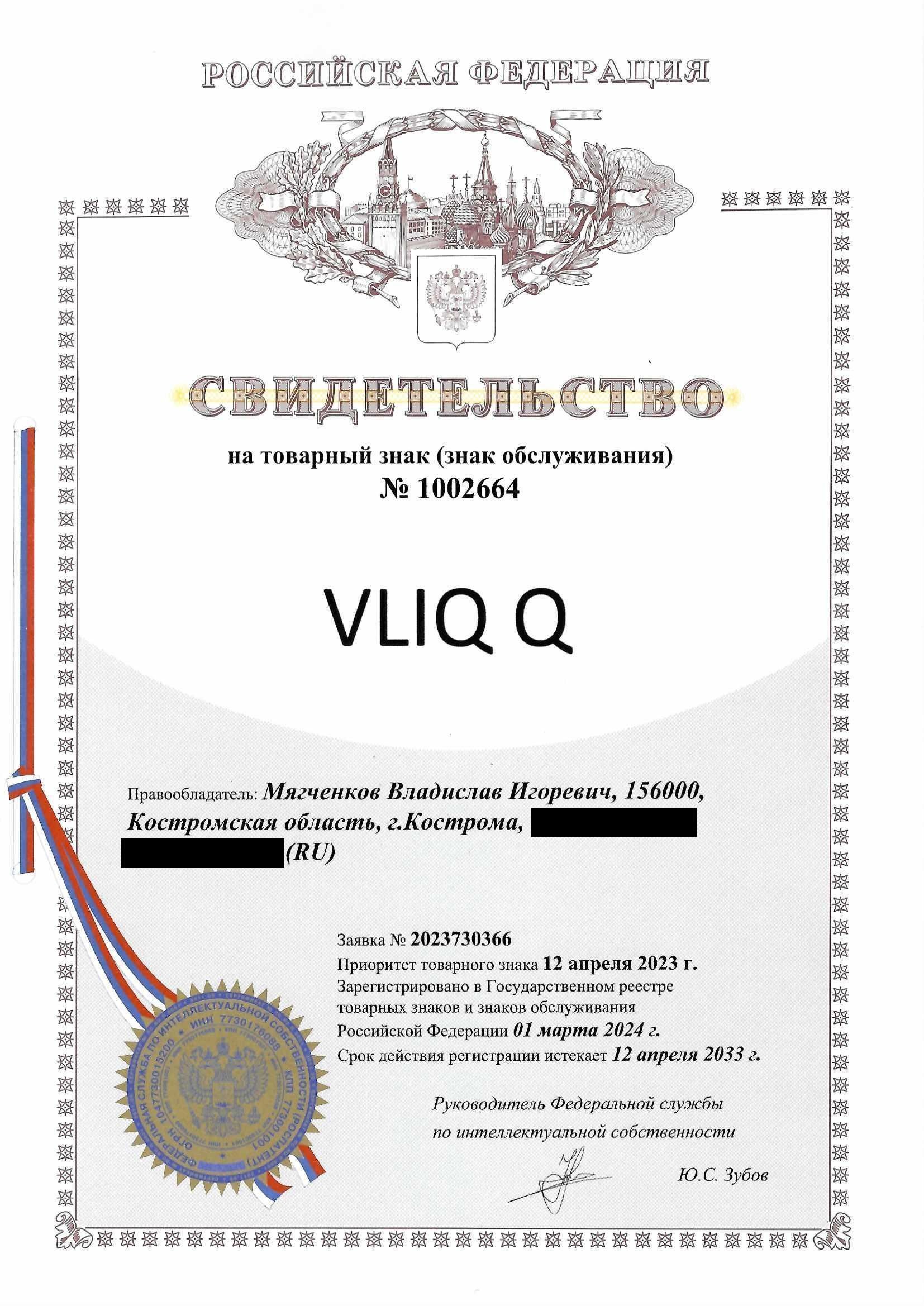 Товарный знак № 1002664 – VLIQ Q