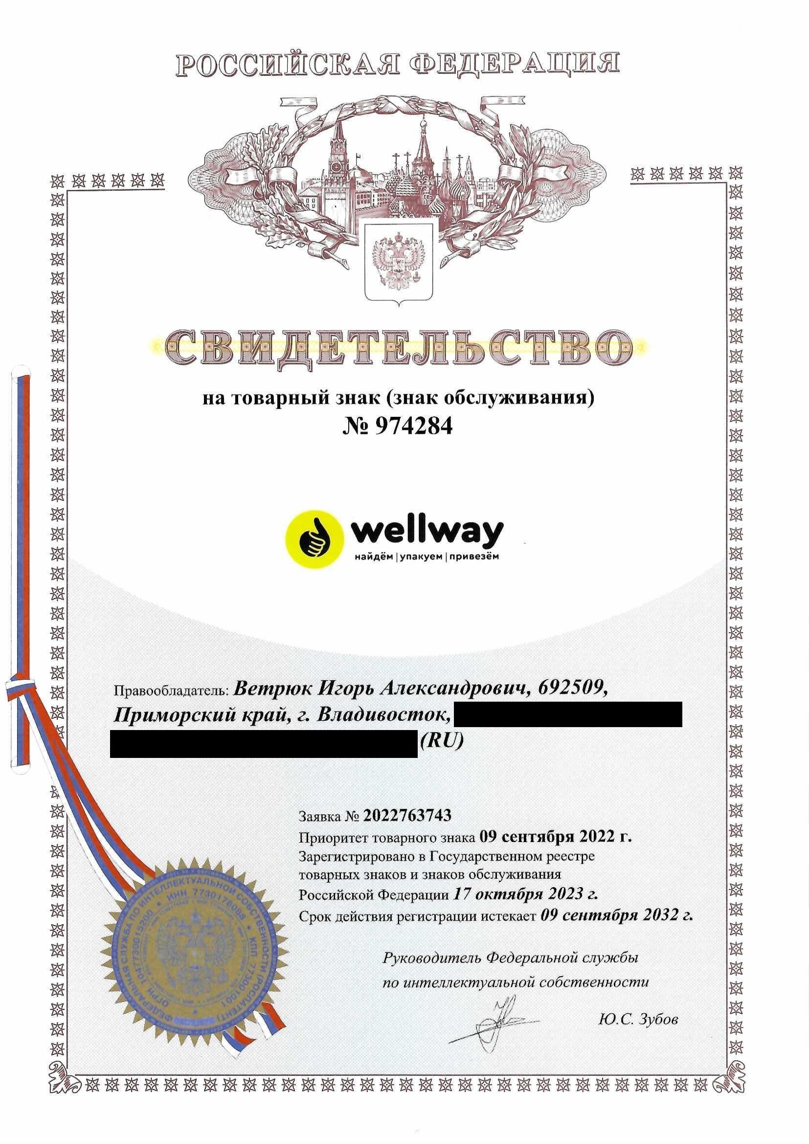 Товарный знак № 974284 – WELLWAY