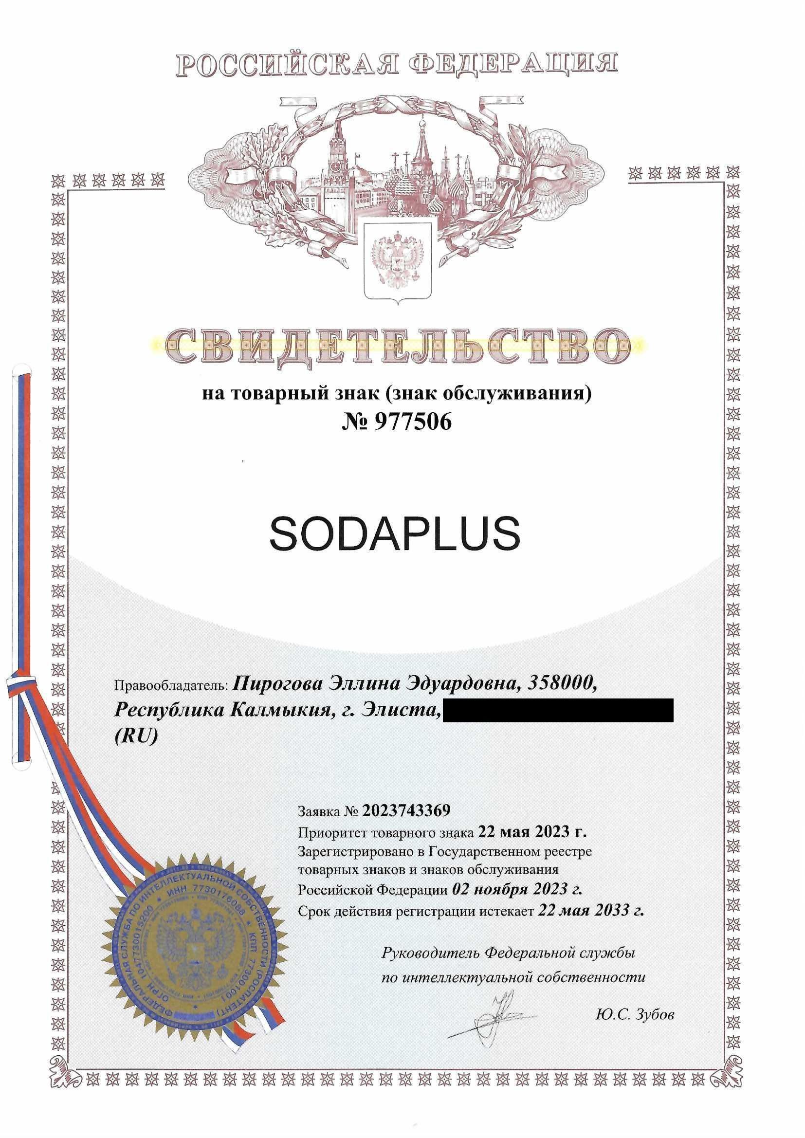 Товарный знак № 977506 – SODAPLUS