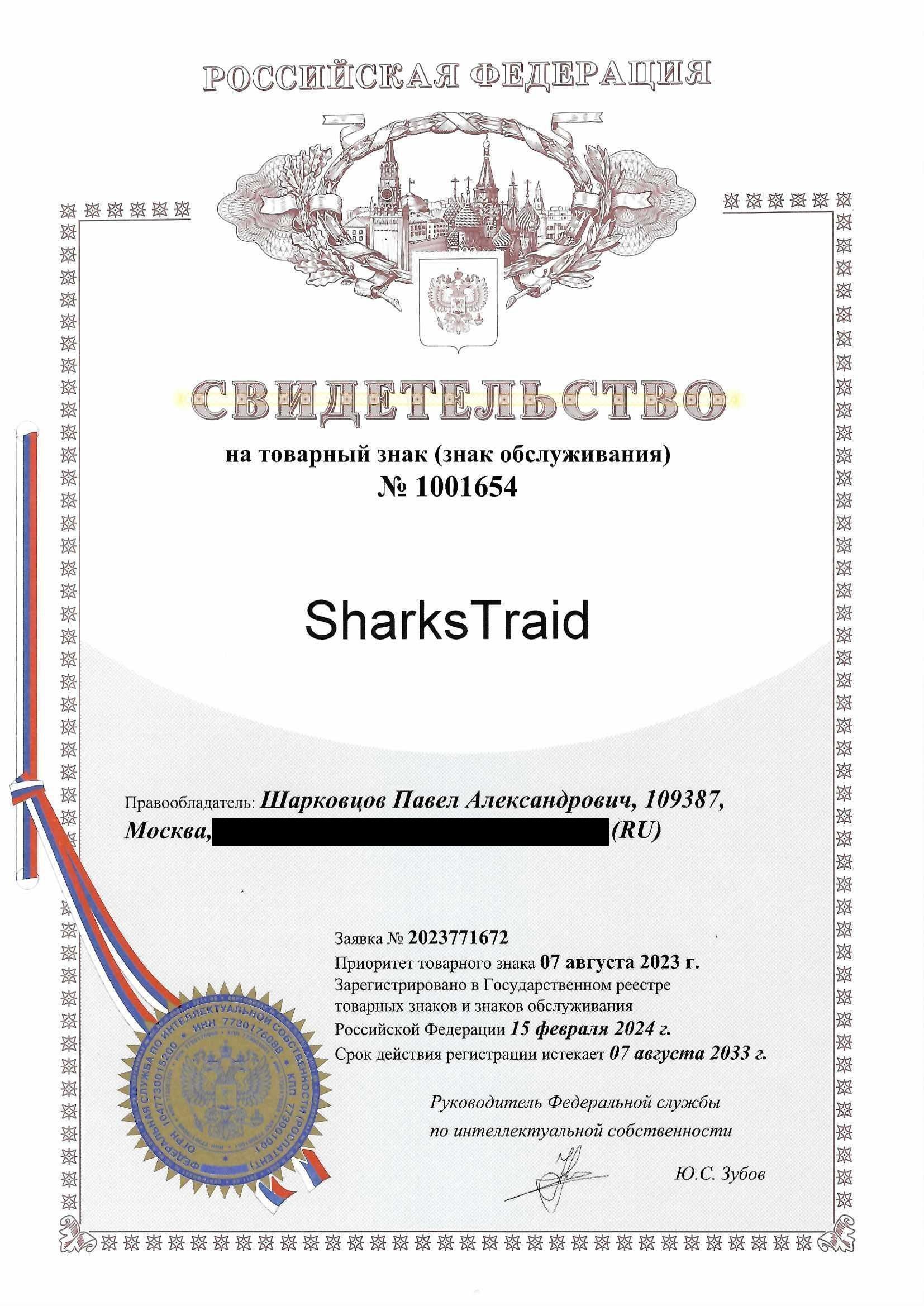 Товарный знак № 1001654 – SharksTraid