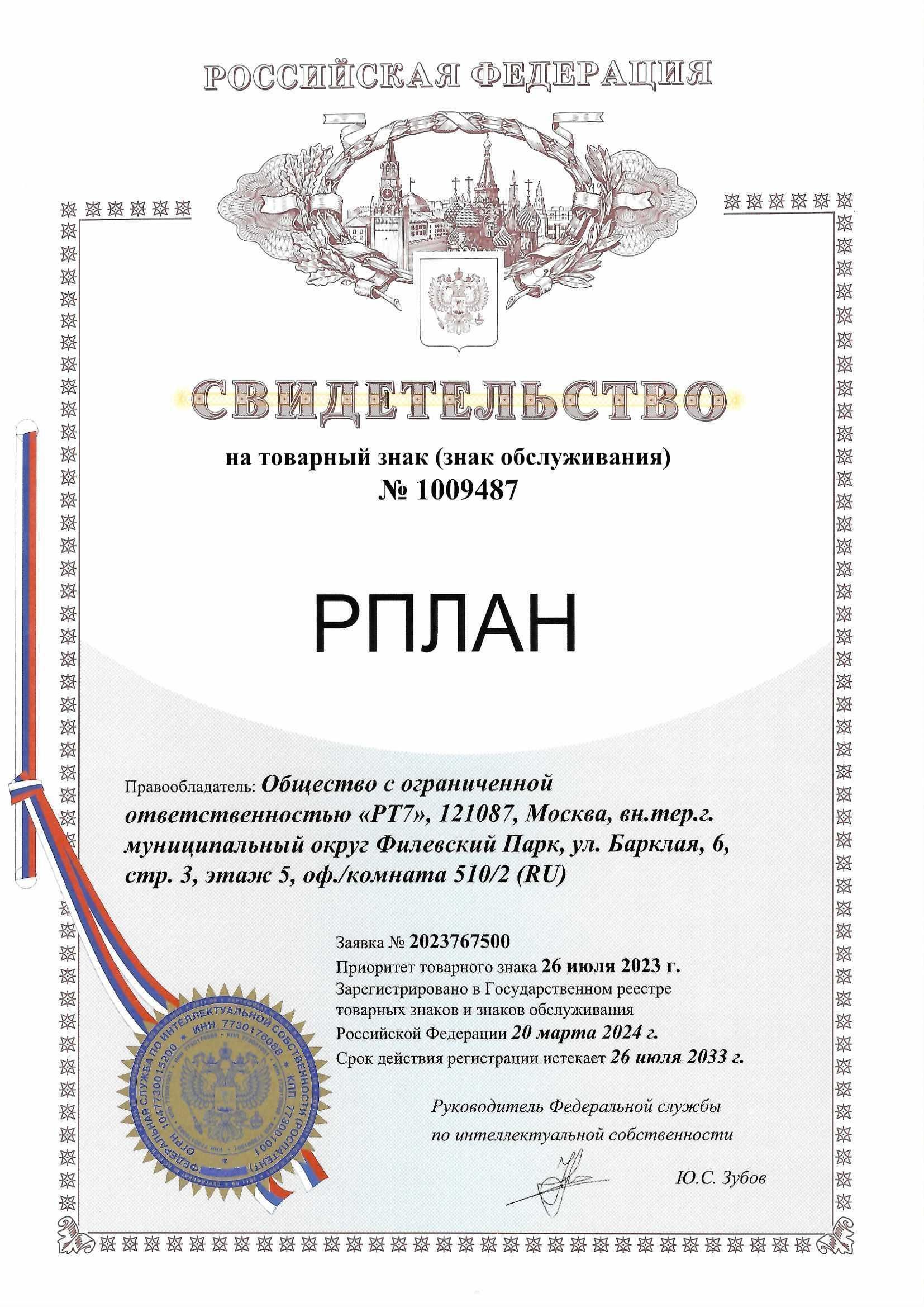 Товарный знак № 1009487 – РПЛАН