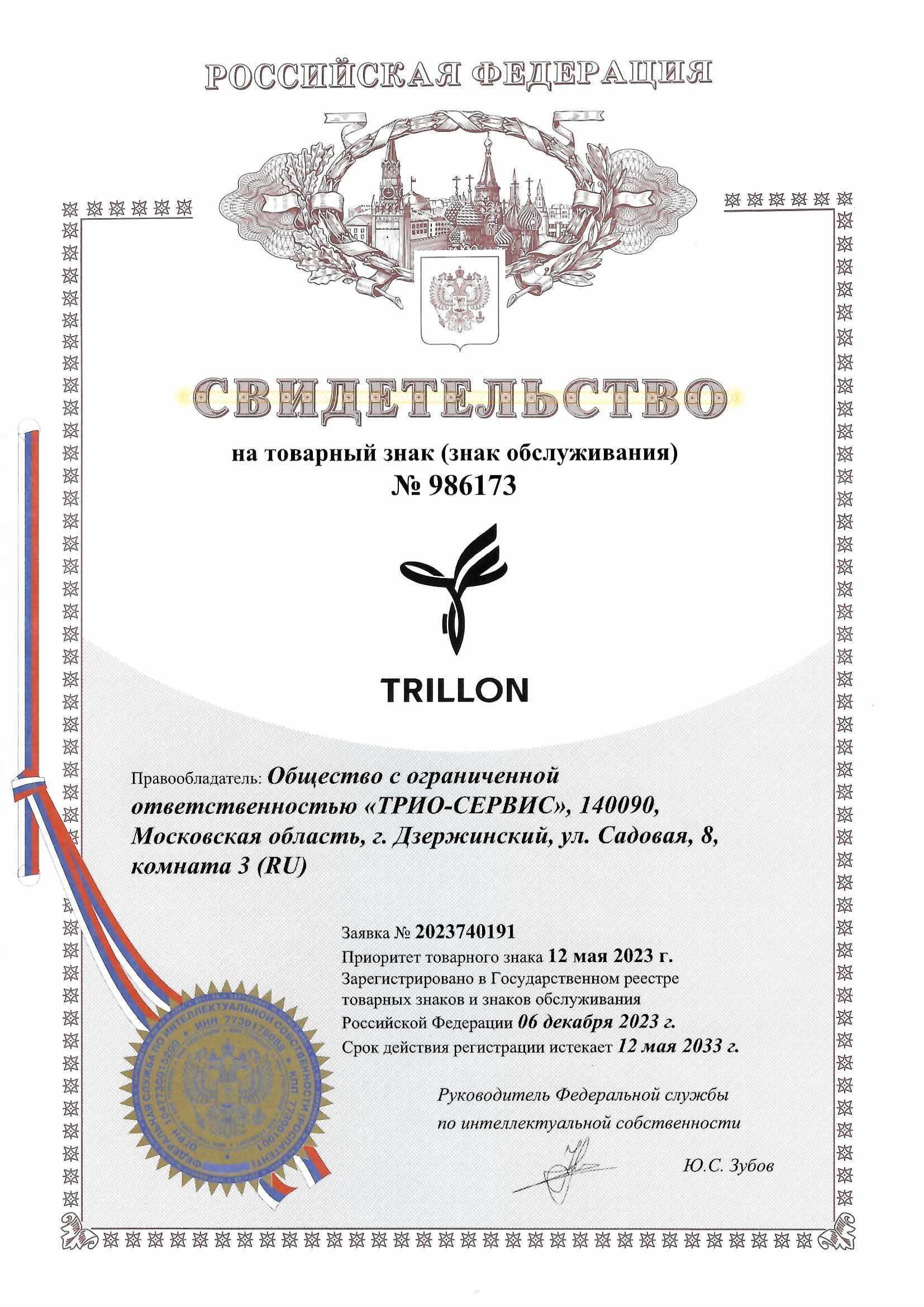 Товарный знак № 986173 – TRILLON