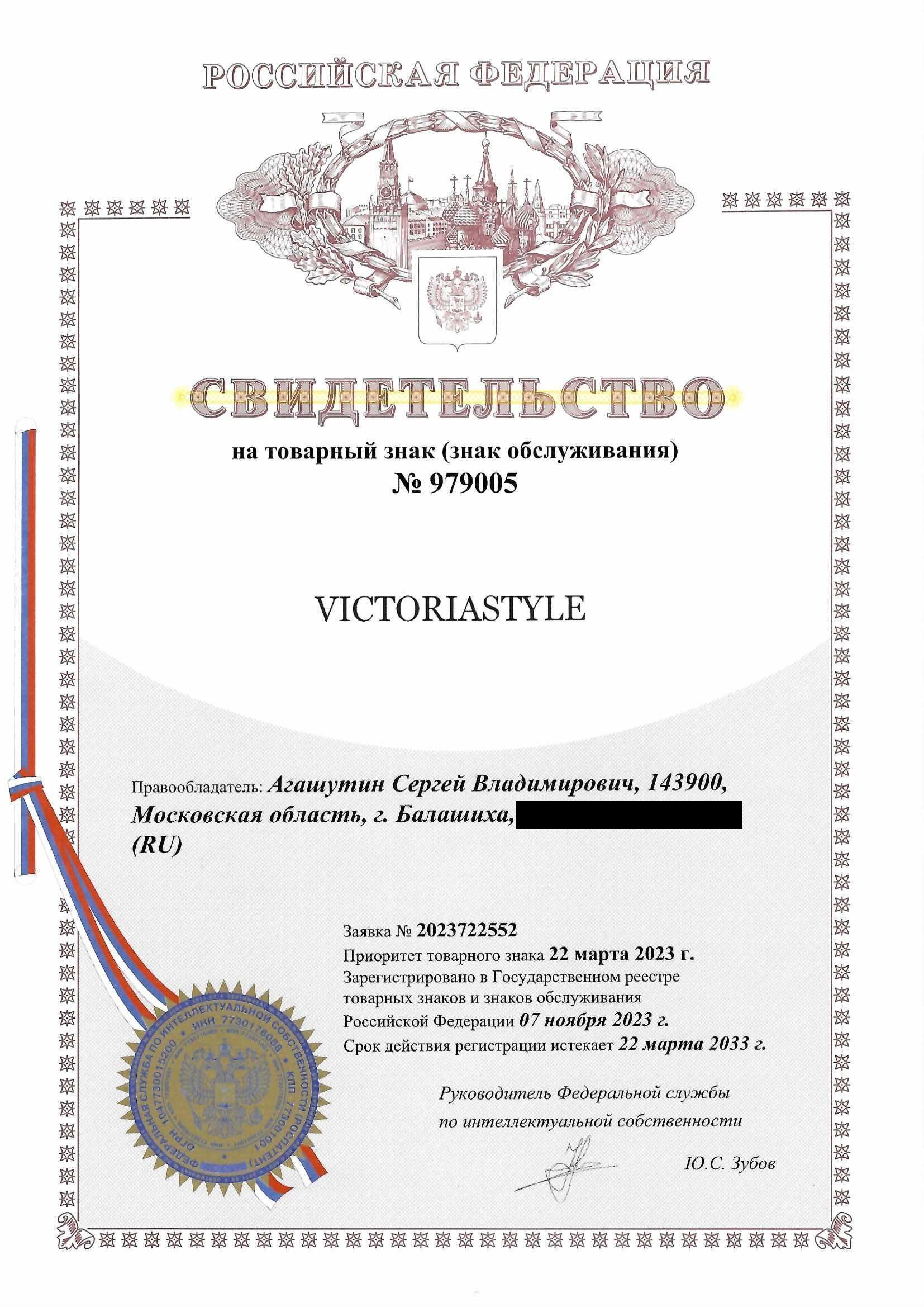 Товарный знак № 979005 – VICTORIASTYLE