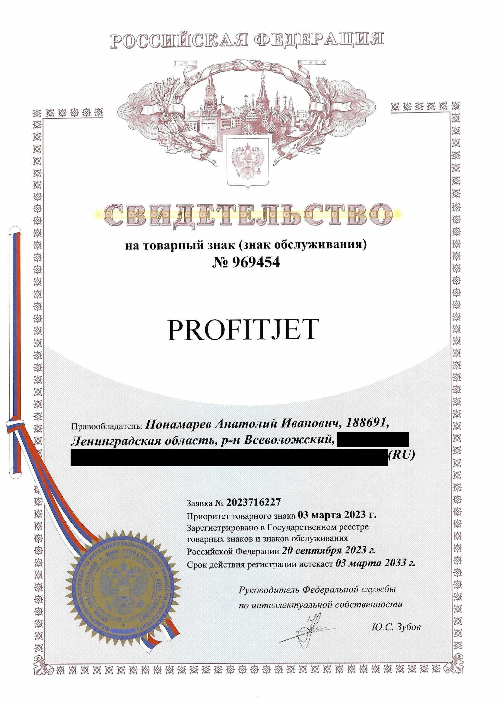 Товарный знак № 969454 – PROFITJET