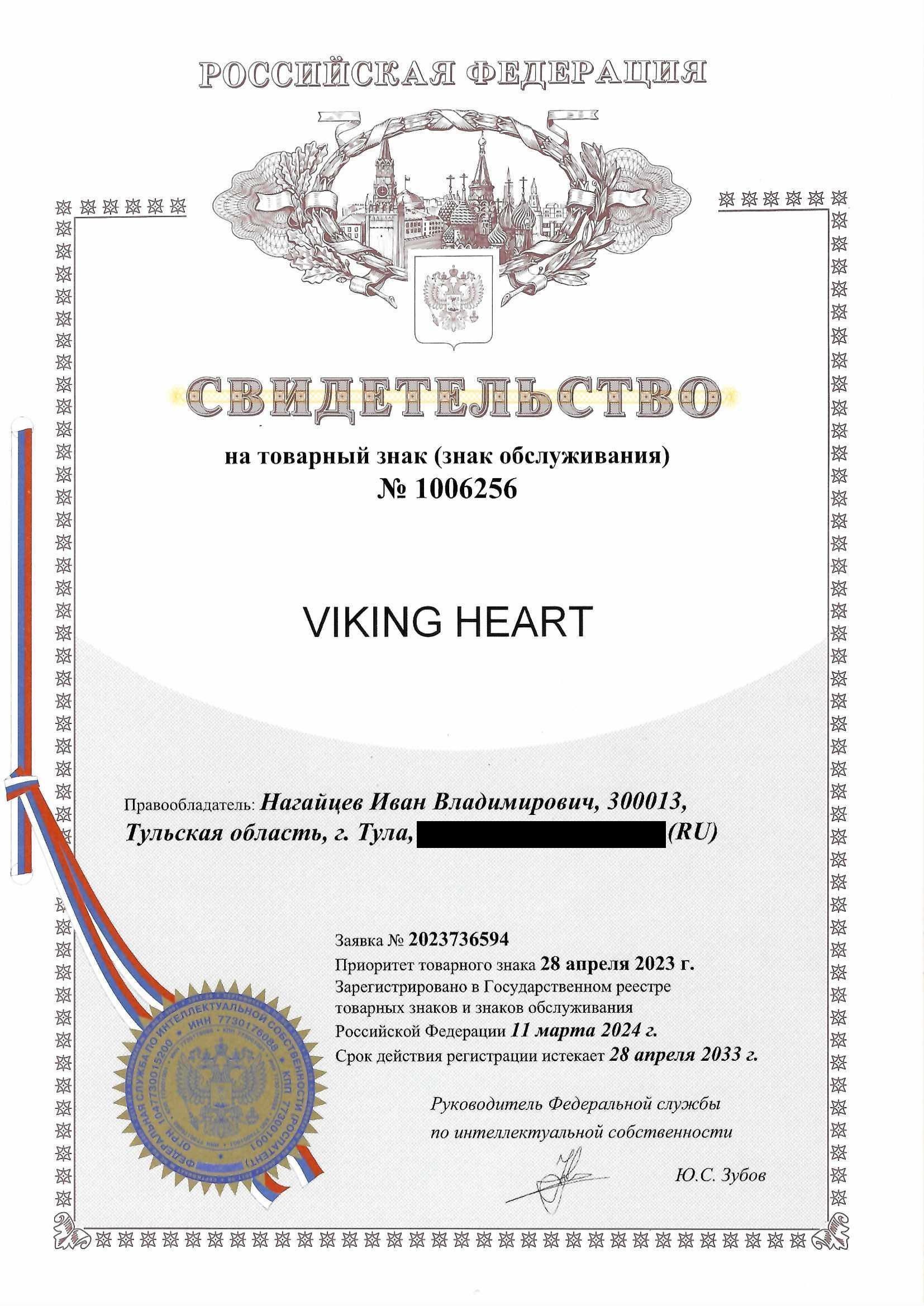 Товарный знак № 1006256 – Viking heart