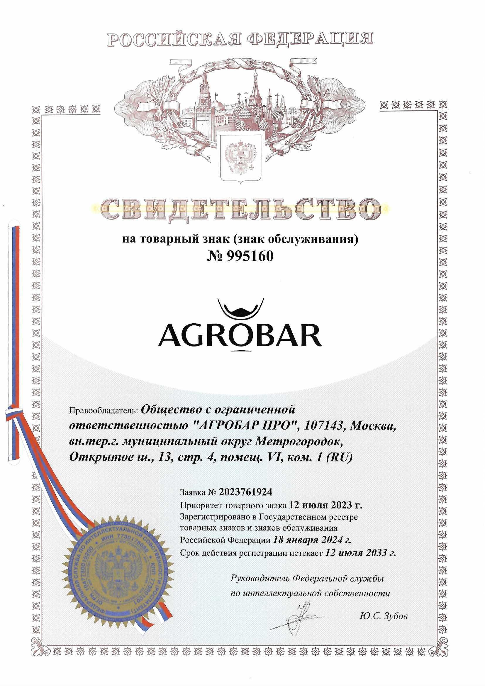 Товарный знак № 995160 – AGROBAR 