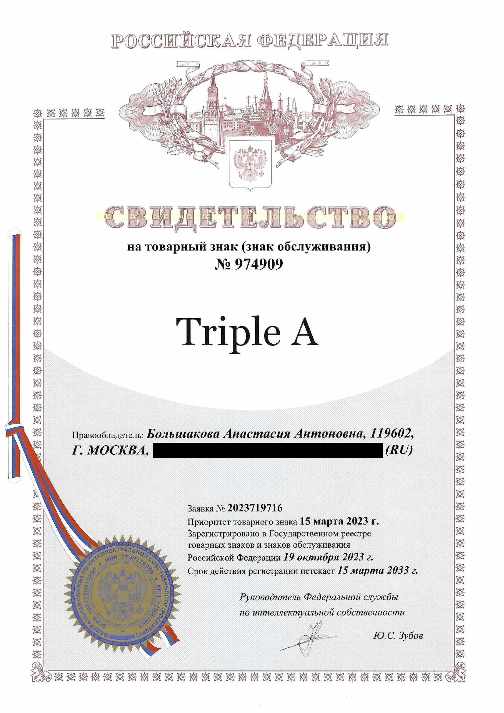 Товарный знак № 974909 – Triple A