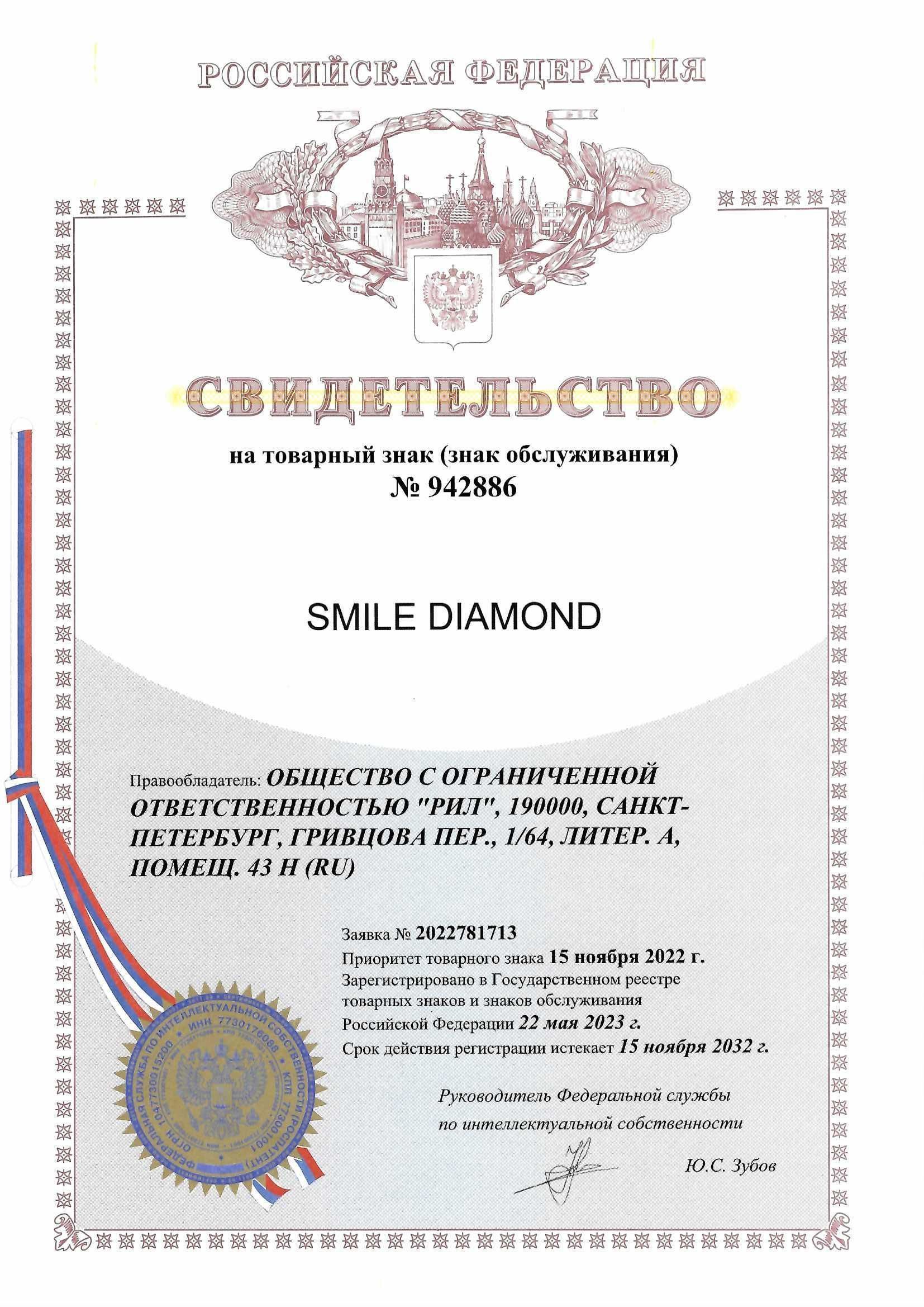 Товарный знак № 942886 – Smile Diamond