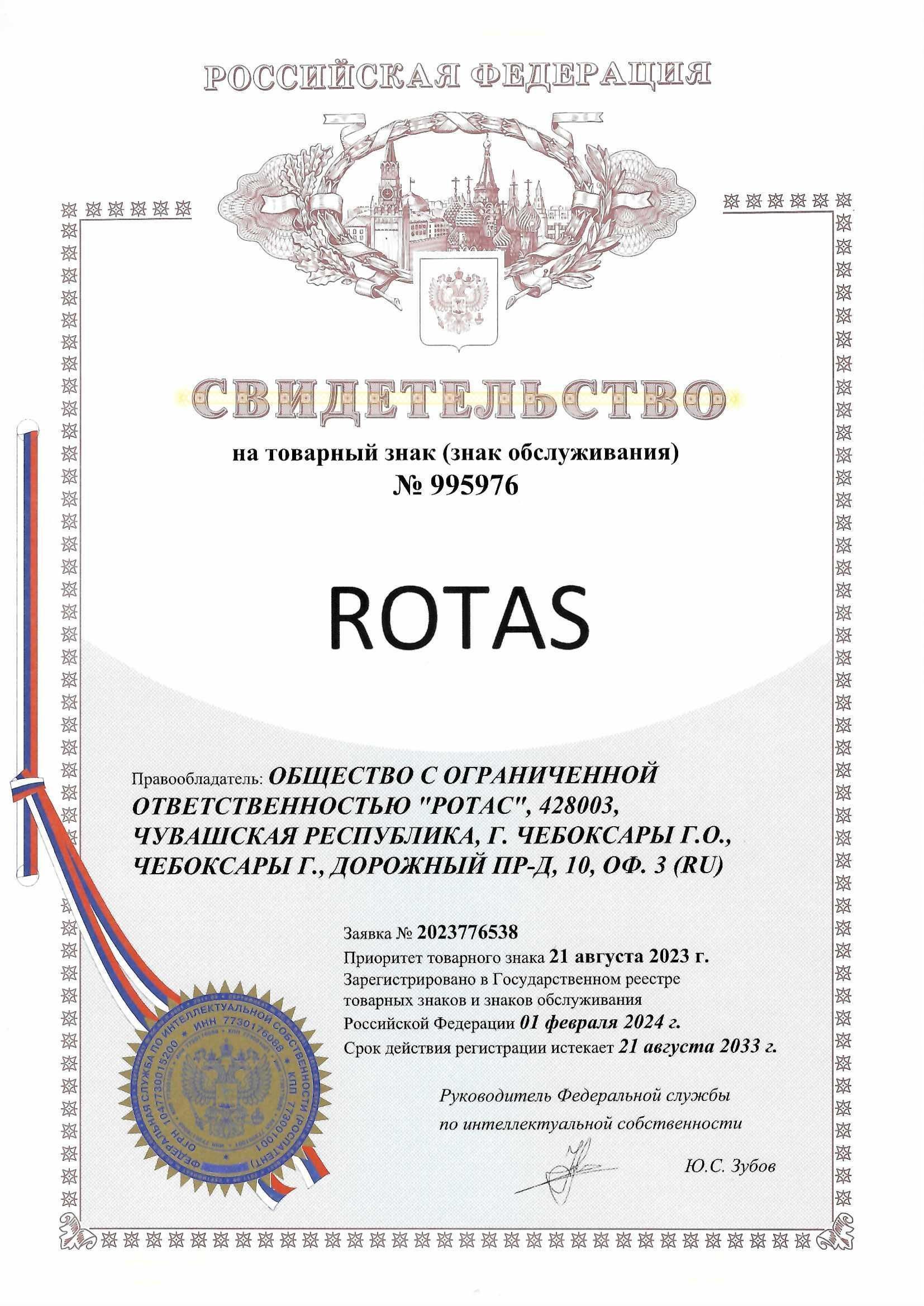 Товарный знак № 995976 – ROTAS