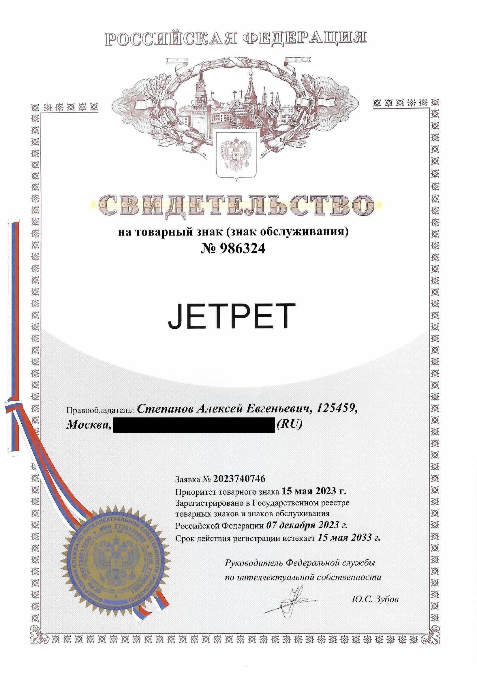 Товарный знак № 986324 – JETPET